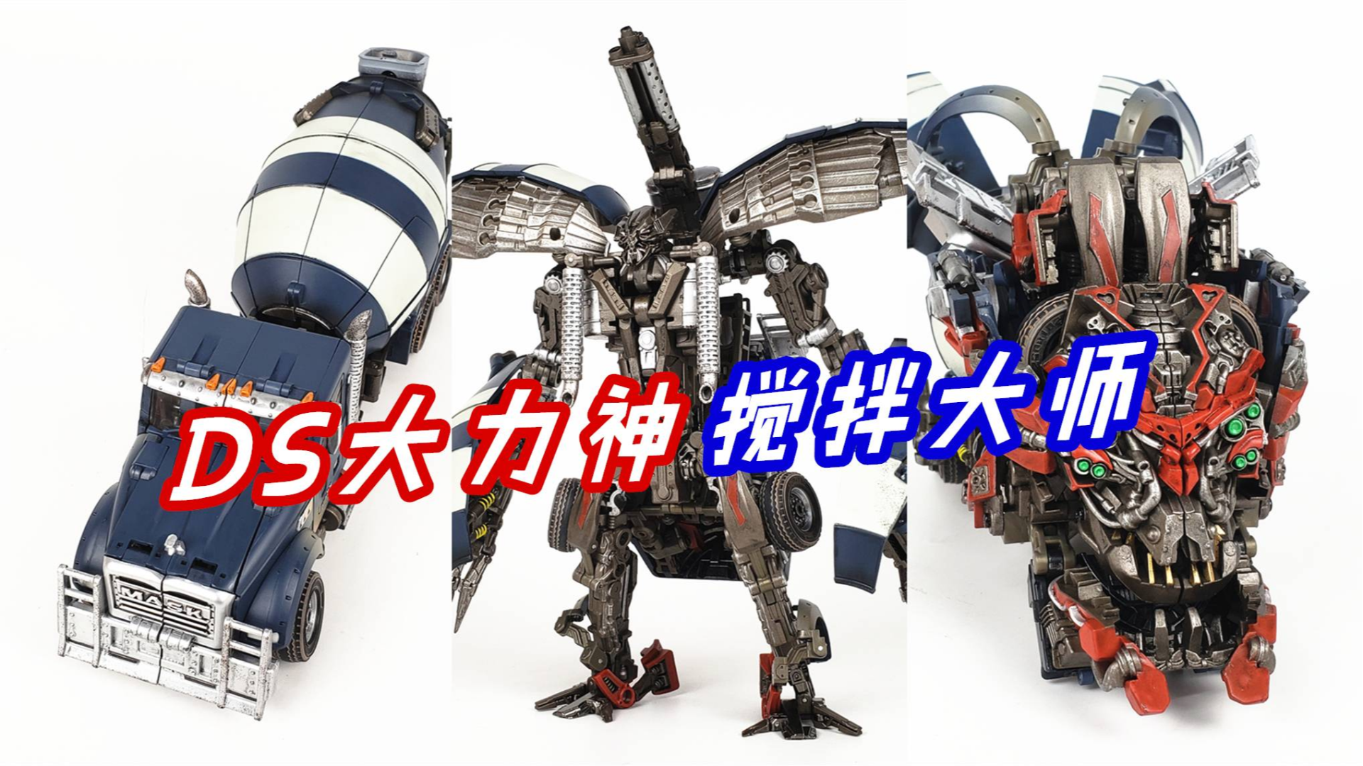 变形体验差?帅就好了!变形金刚DS大力神搅拌大师-刘哥模玩