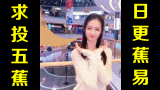 ★日更蕉易★网络上常见的热门短视频集锦 第三十七期