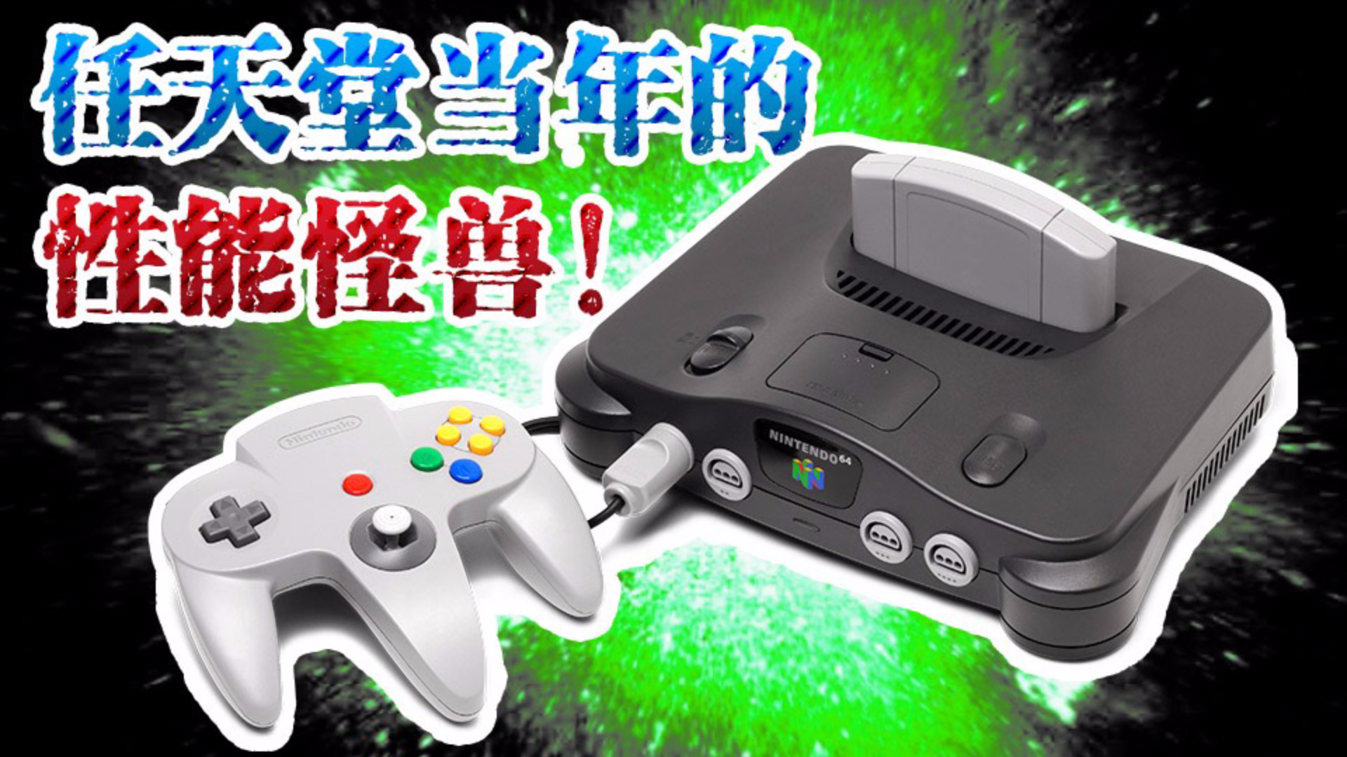10000%榨干机能!N64画面最强的游戏长什么样?