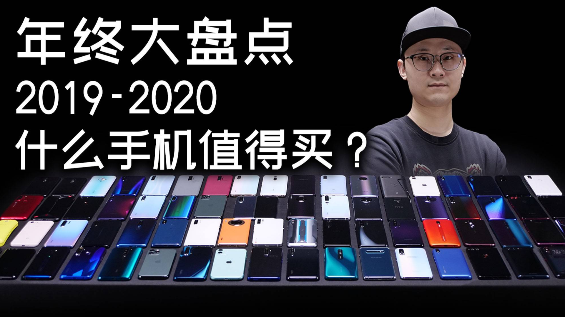 「小白测评」年终大盘点 2019-2020最值得买的手机 全价位手机推荐指南