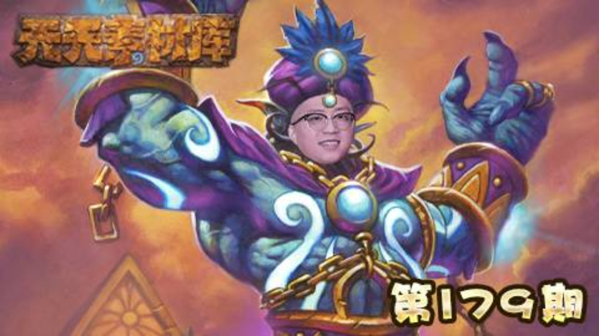 炉石传说:【天天素材库】 第179期