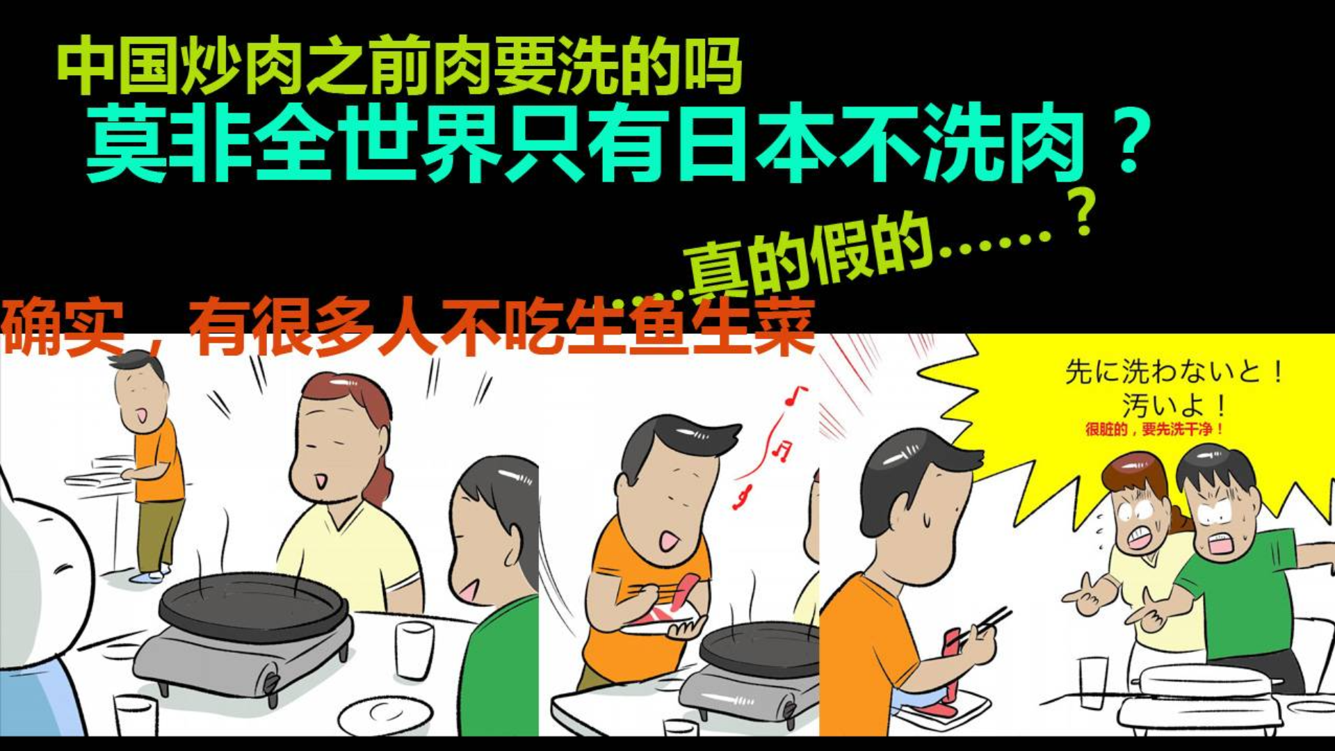 中国炒肉之前肉要洗的吗?日网友:莫非全世界只有日本不洗肉