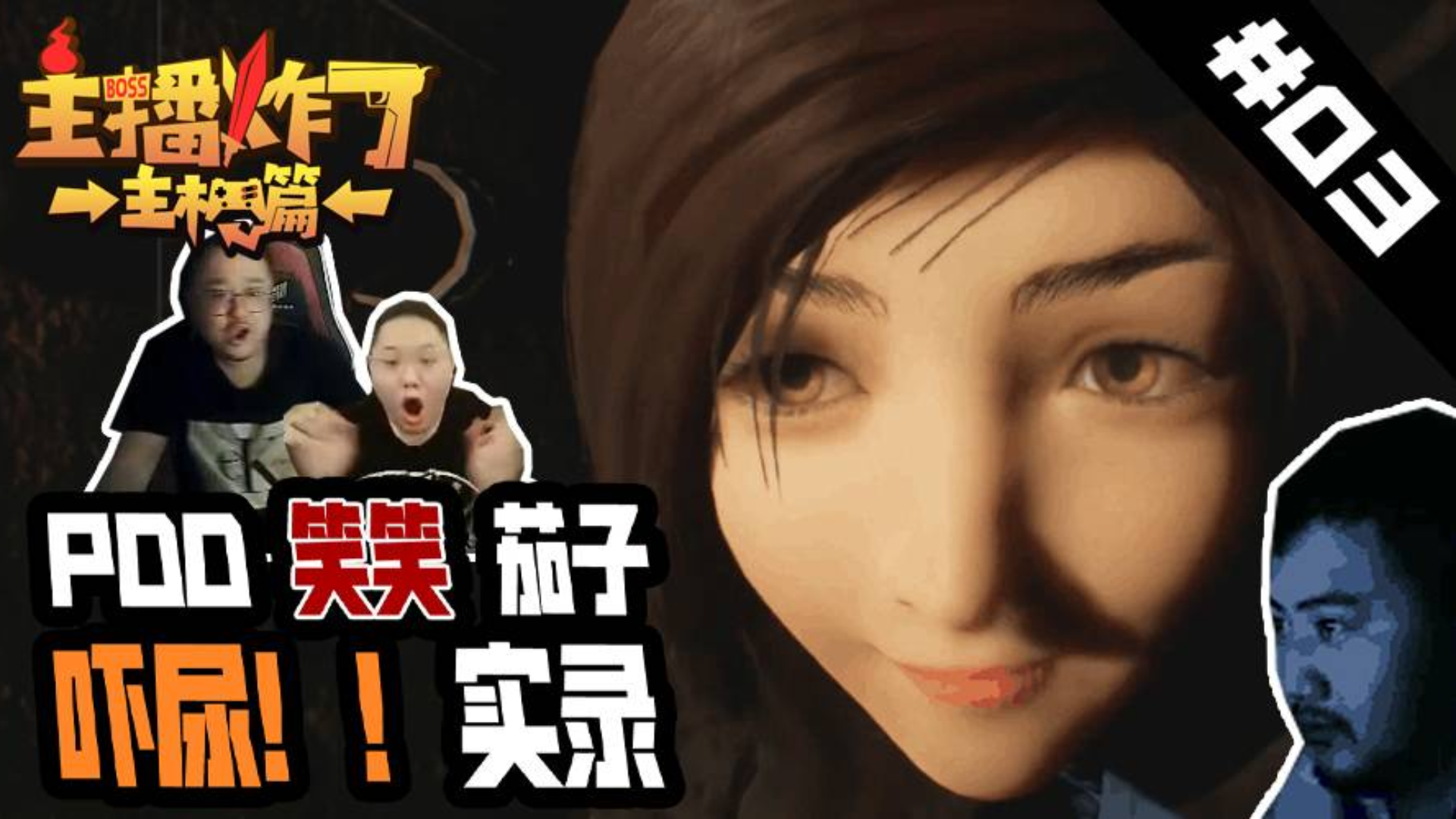 主播炸了主机篇03:PDD笑笑茄子吓尿实录 洞主凯哥互相伤害