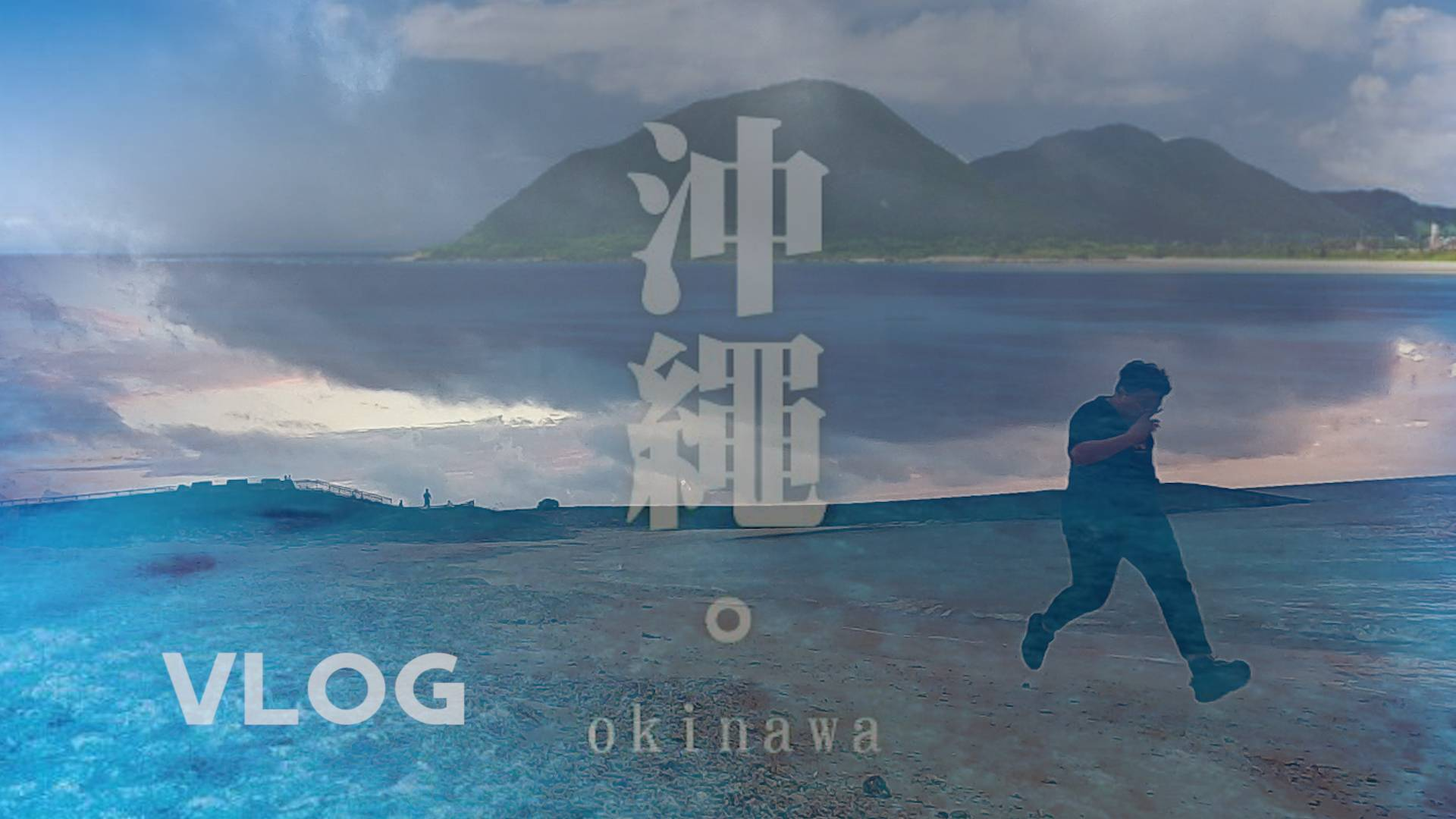 「闲人日记」冬天当然要去四季如春的冲绳!风景美如画!冲绳旅游vlog