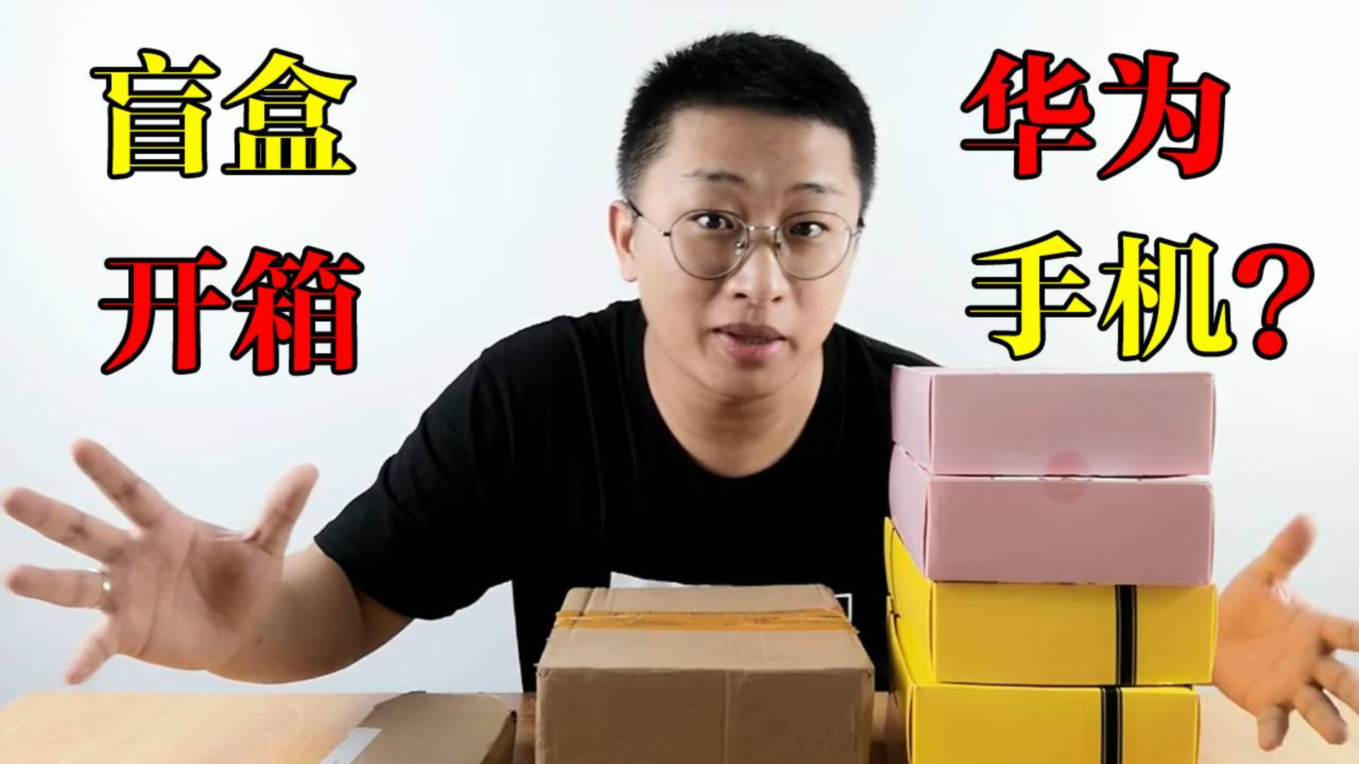 盲盒真能开出华为手机?花100元买5个盲盒,看看到底能开出什么
