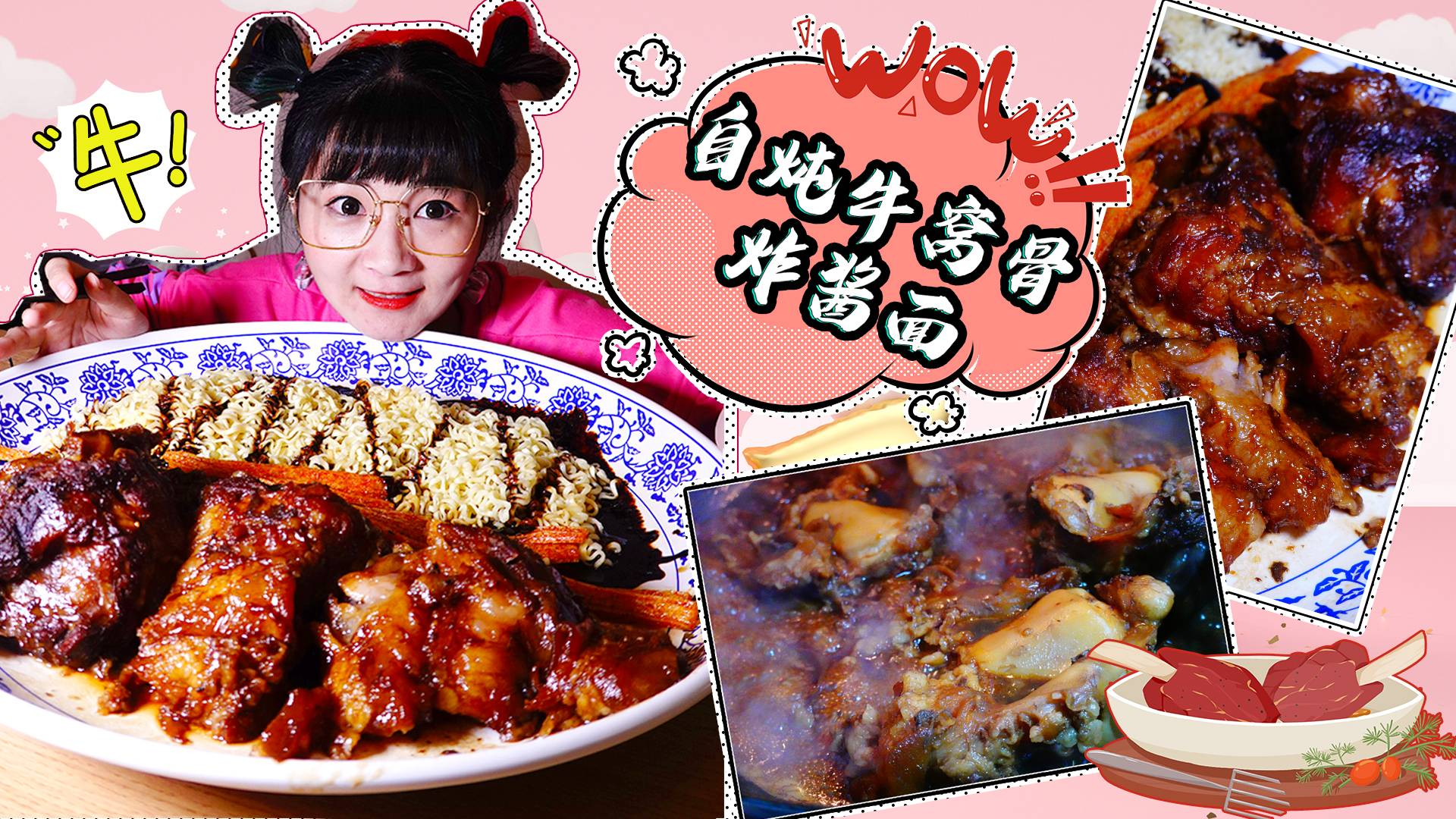 【小猪猪的黑暗厨房】自炖大块牛窝骨配炸酱面,大口吃肉大口吸面!