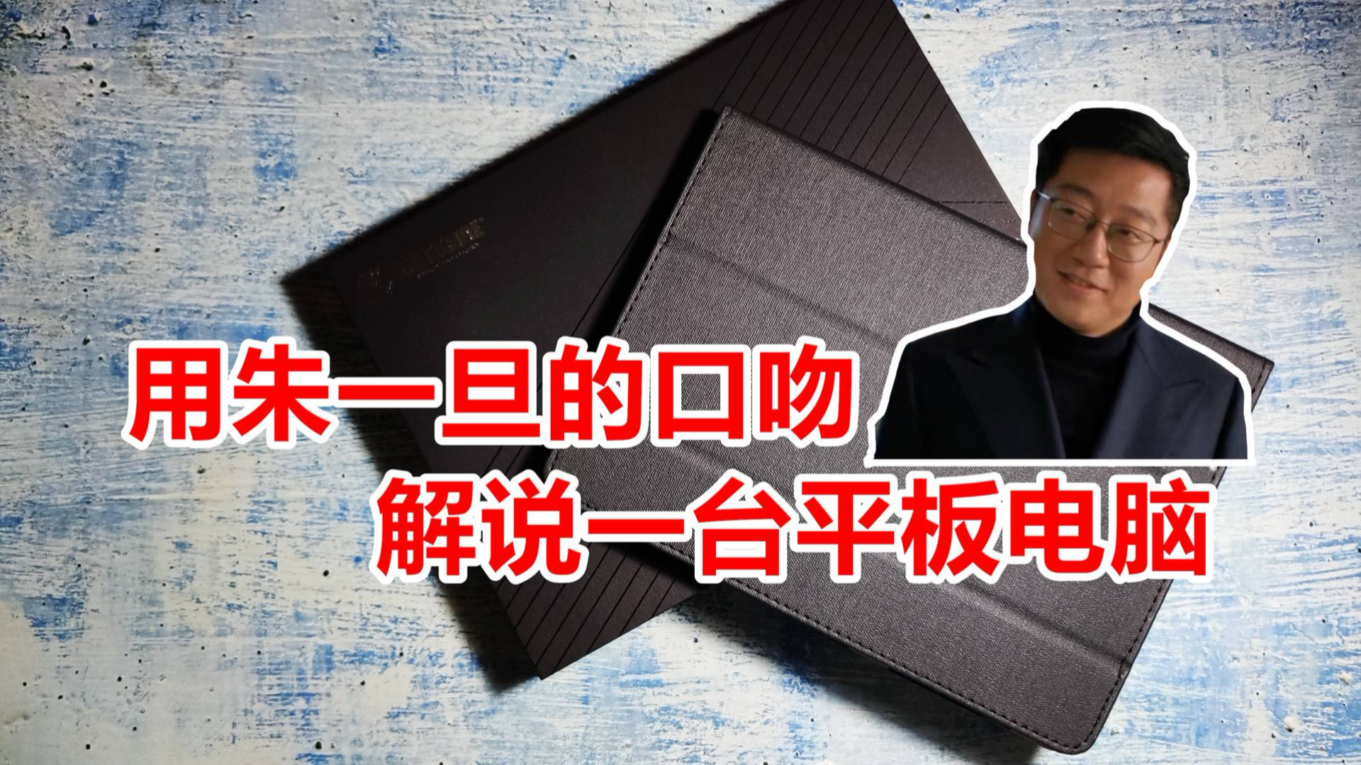 【朱一旦】用朱一旦的口吻去解说一款平板电脑,虽是一款学生机!