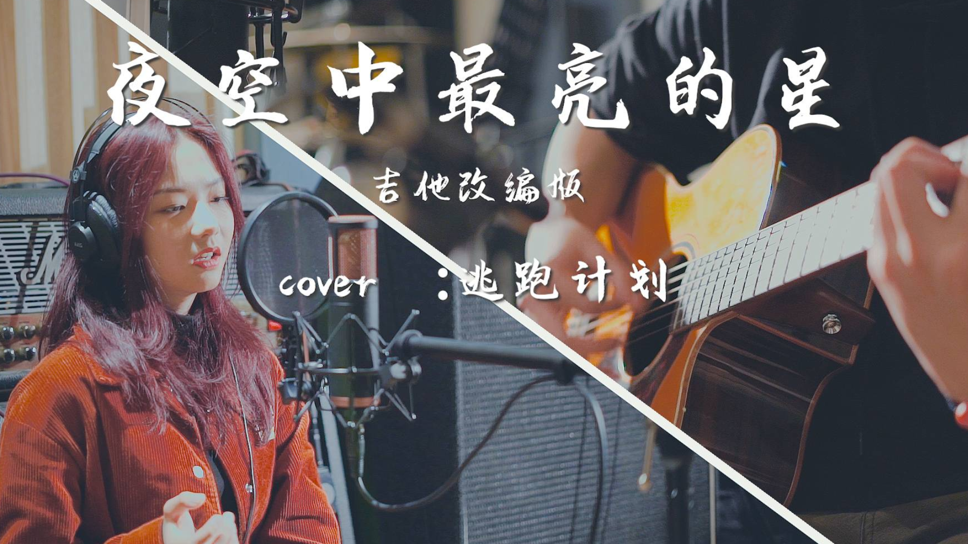 【邓园长】吉他弹唱-夜空中最亮的星