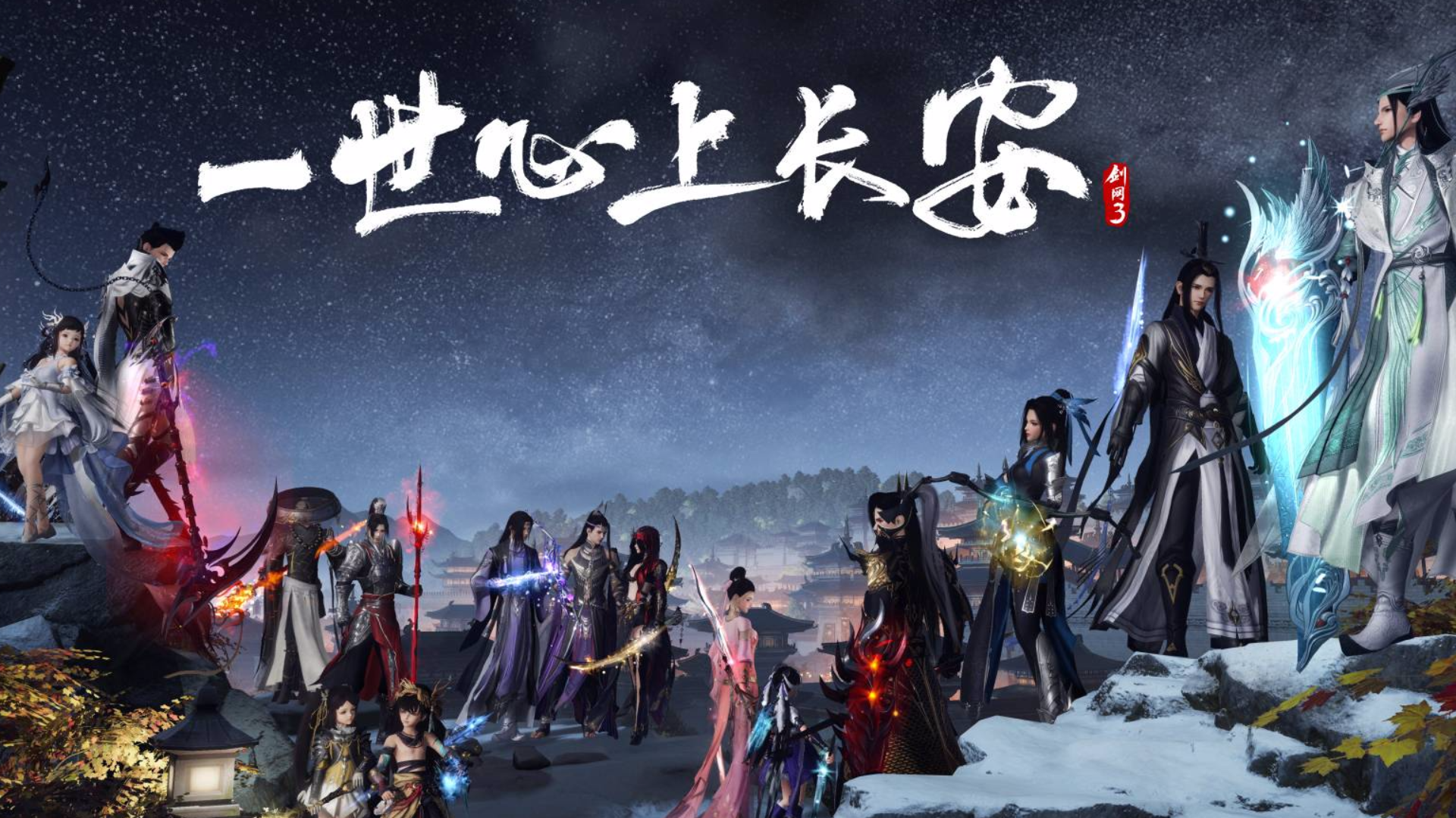 剑网3全门派百级小橙武剧情MV 一世心上长安