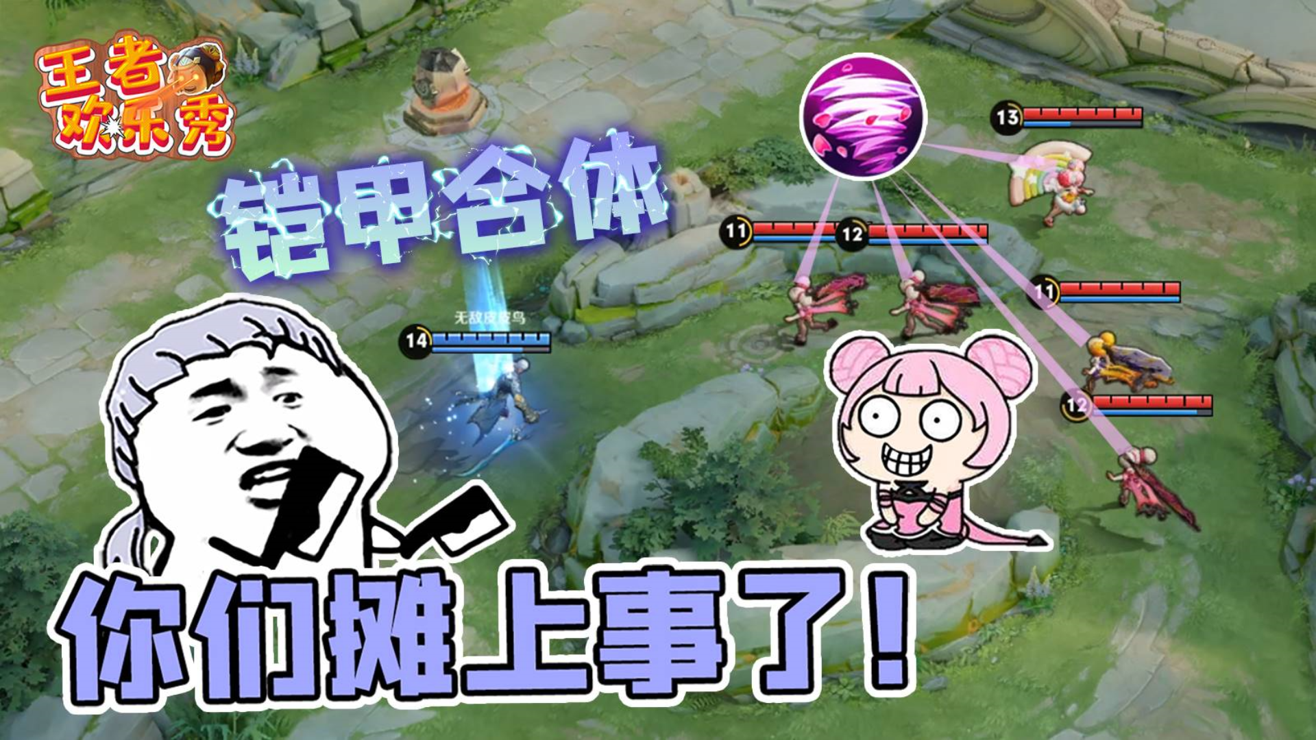王者欢乐秀:当铠爹遇上五个小乔会发生什么?你们摊上大事了!