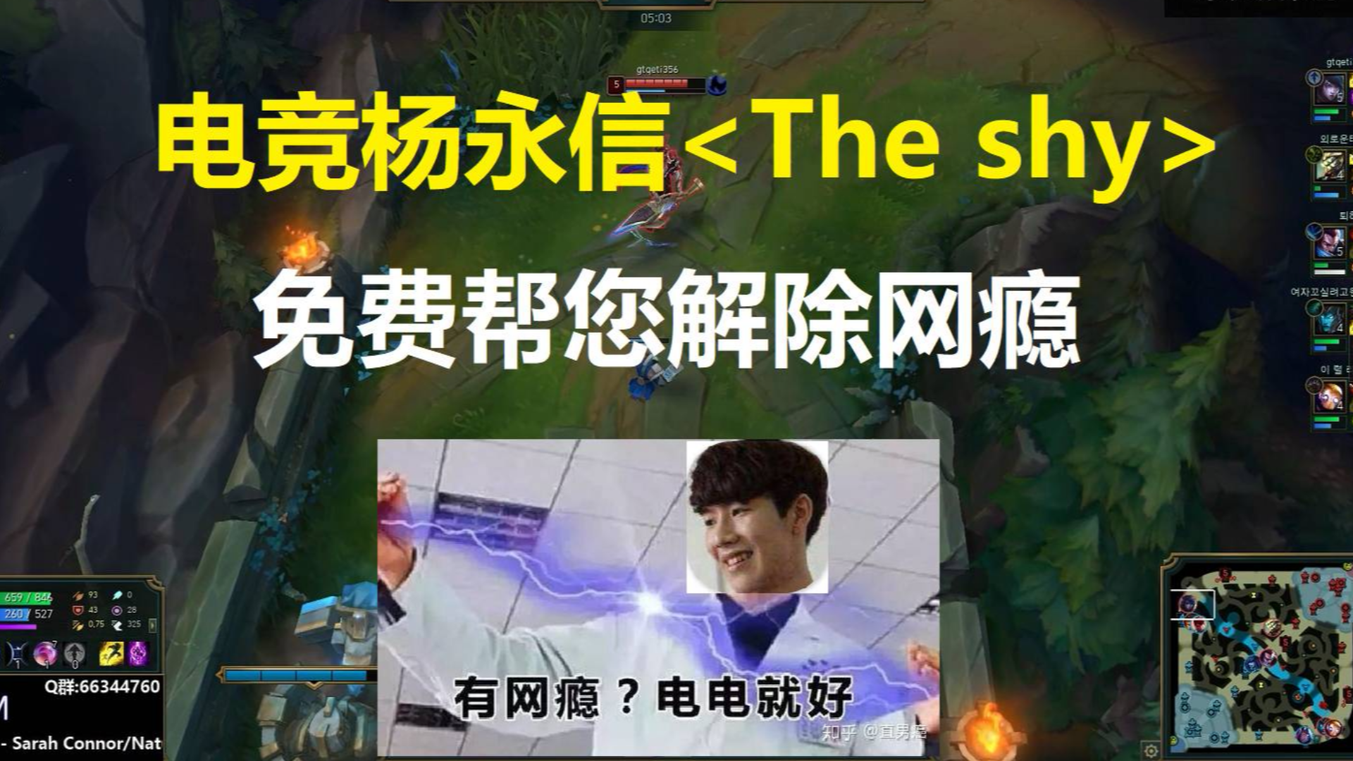 电竞杨永信 The shy ,免费帮您解除网瘾!