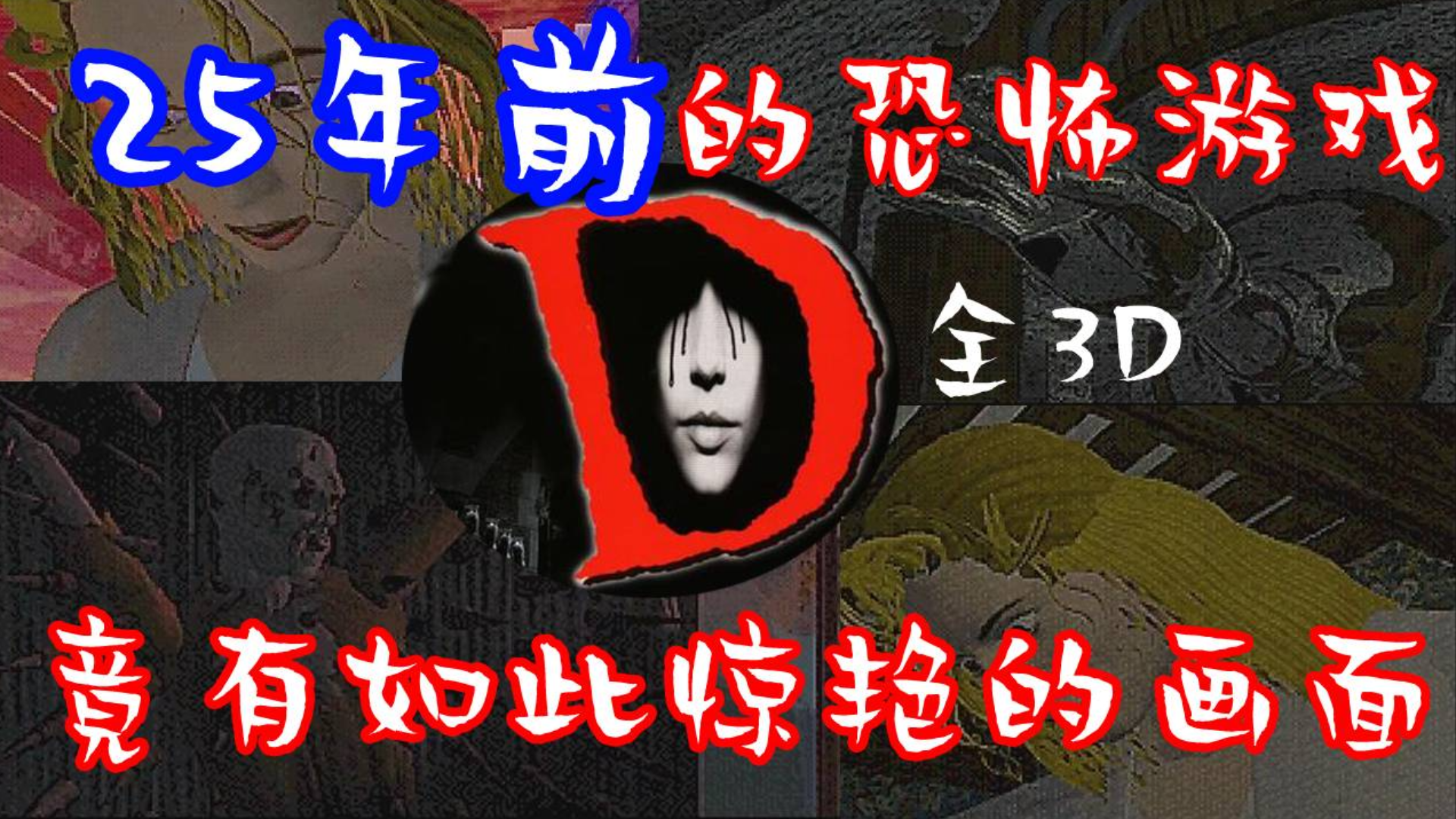 鬼才的杰作!25年前的恐怖游戏,画面超越时代