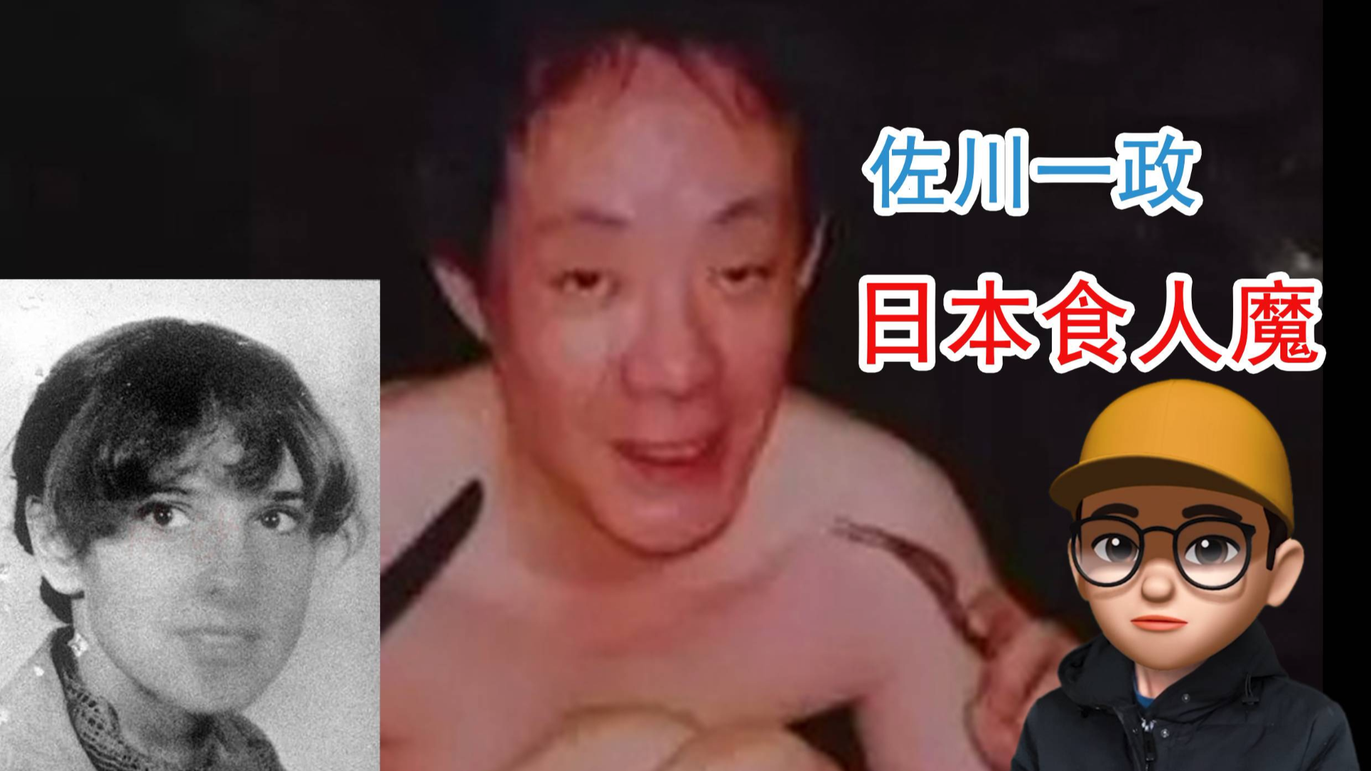 日本食人魔佐川一政,一个把自己经历写成书的恶魔