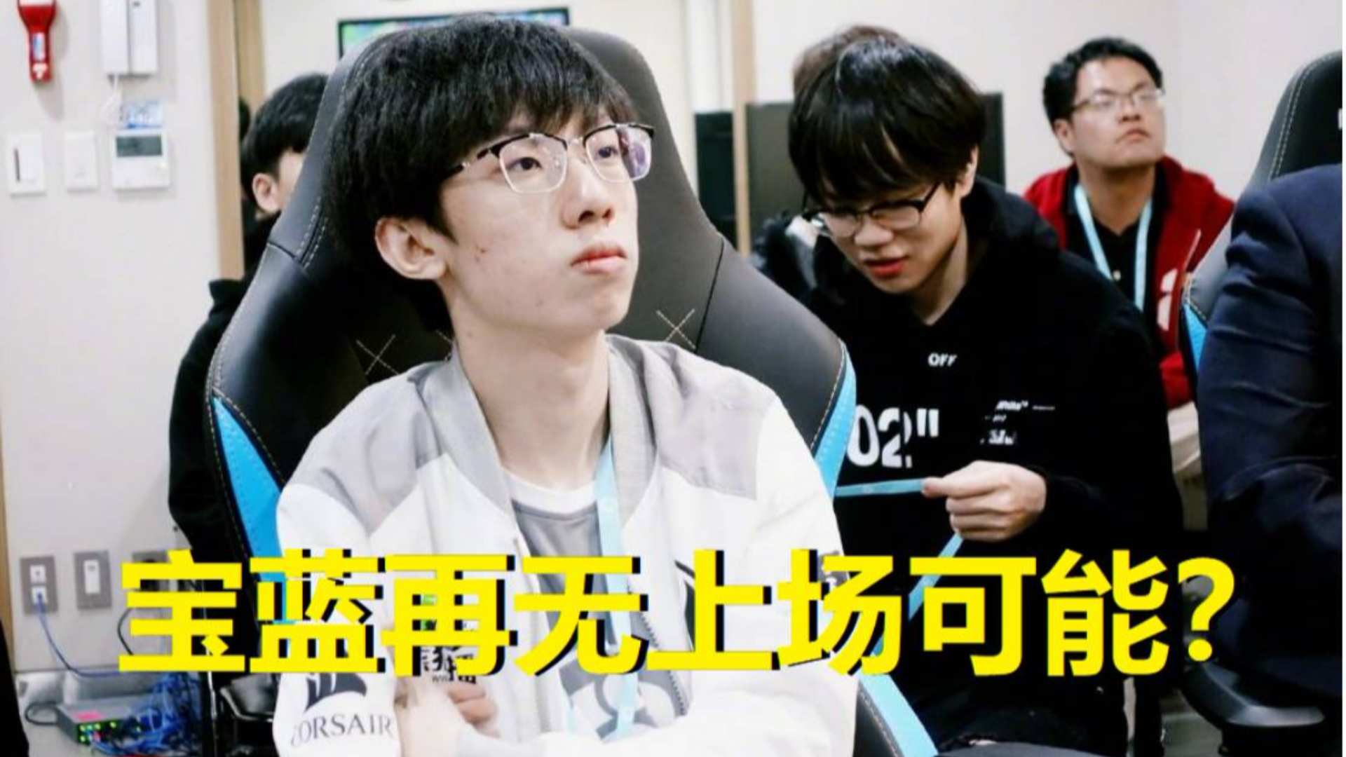 宝蓝再无上场可能?王思聪发话IG新下路将名震世界!阿水无缘续约?