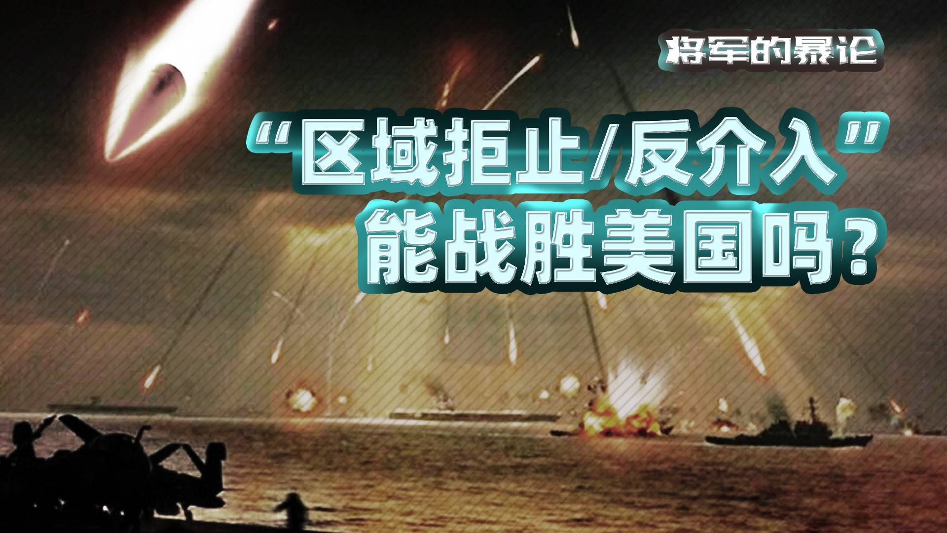 将军的暴论:“区域拒止/反介入”能战胜美国吗?