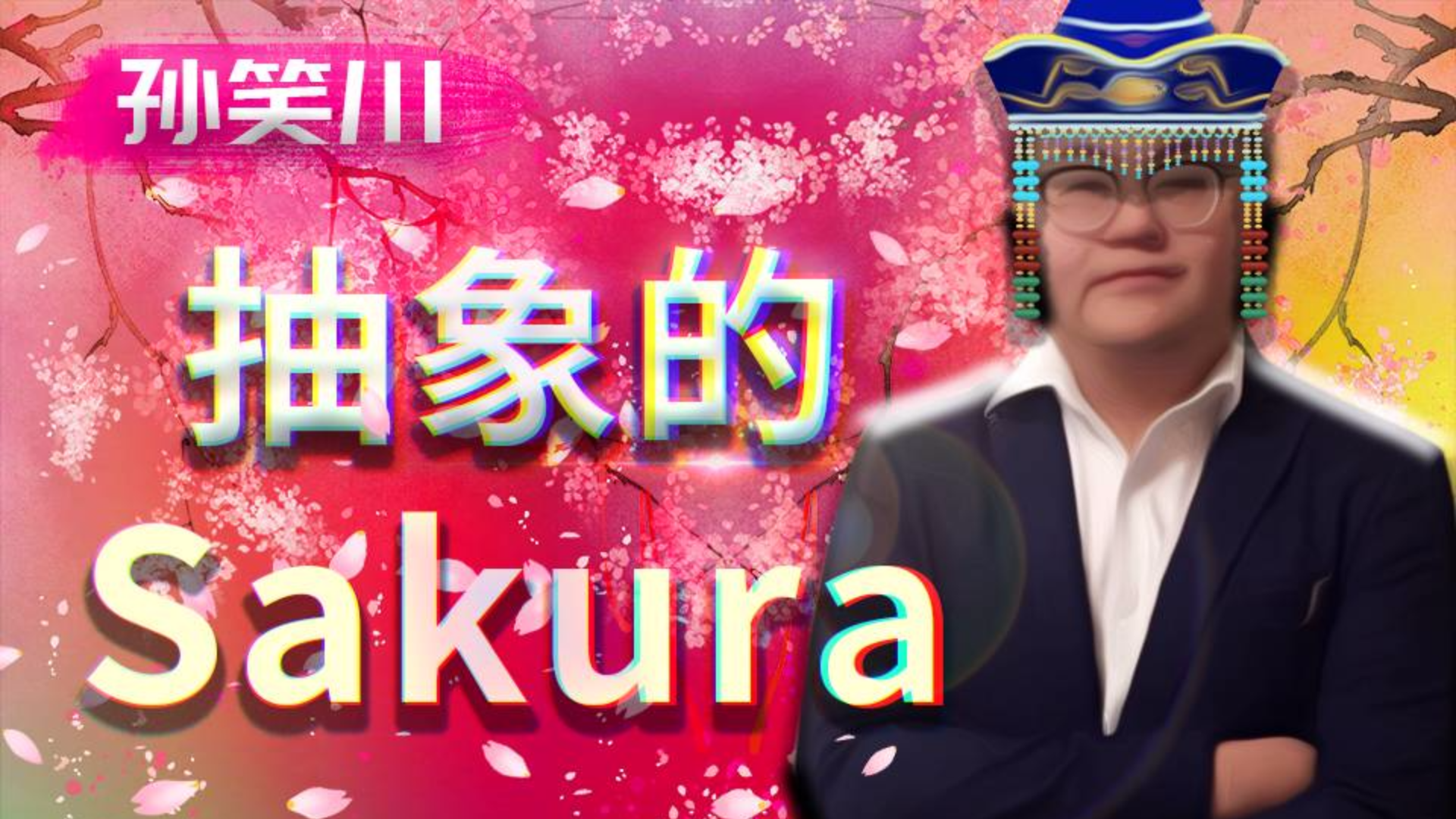 【孙笑川】火红的萨日朗