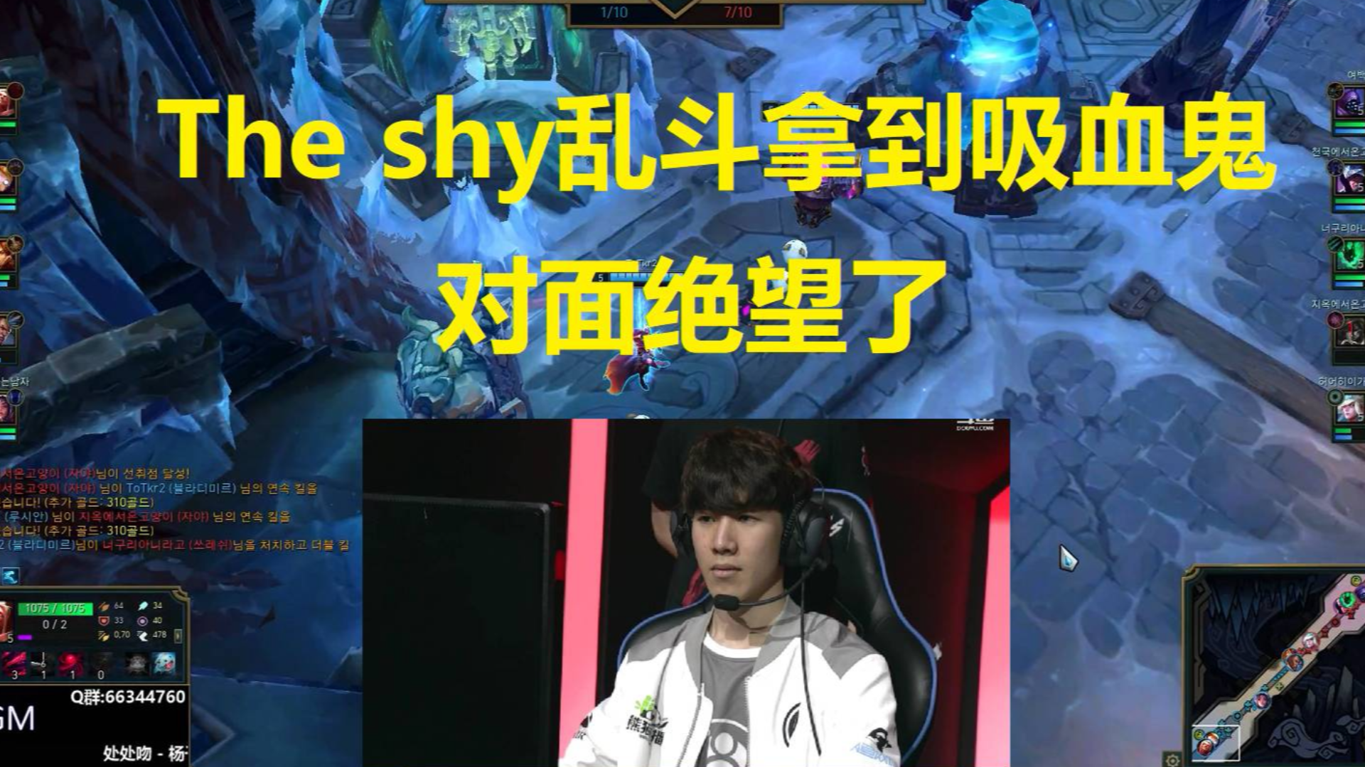 当The shy大乱斗拿到吸血鬼?屠杀开始了,对面绝望了!