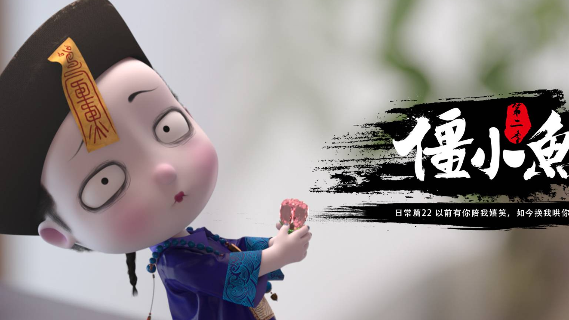 以前有你陪我嬉笑,如今换我哄你开心 僵小鱼日常二 22