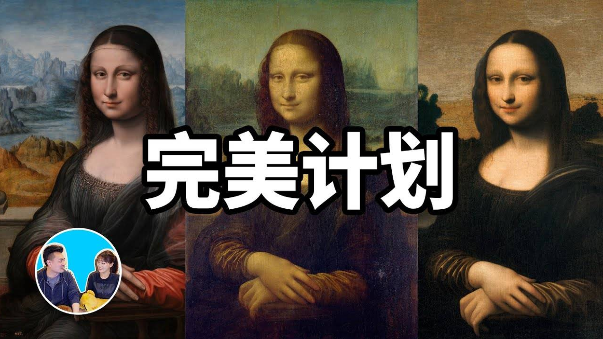 老高的科普 蒙娜丽莎被盗案,完美的计划