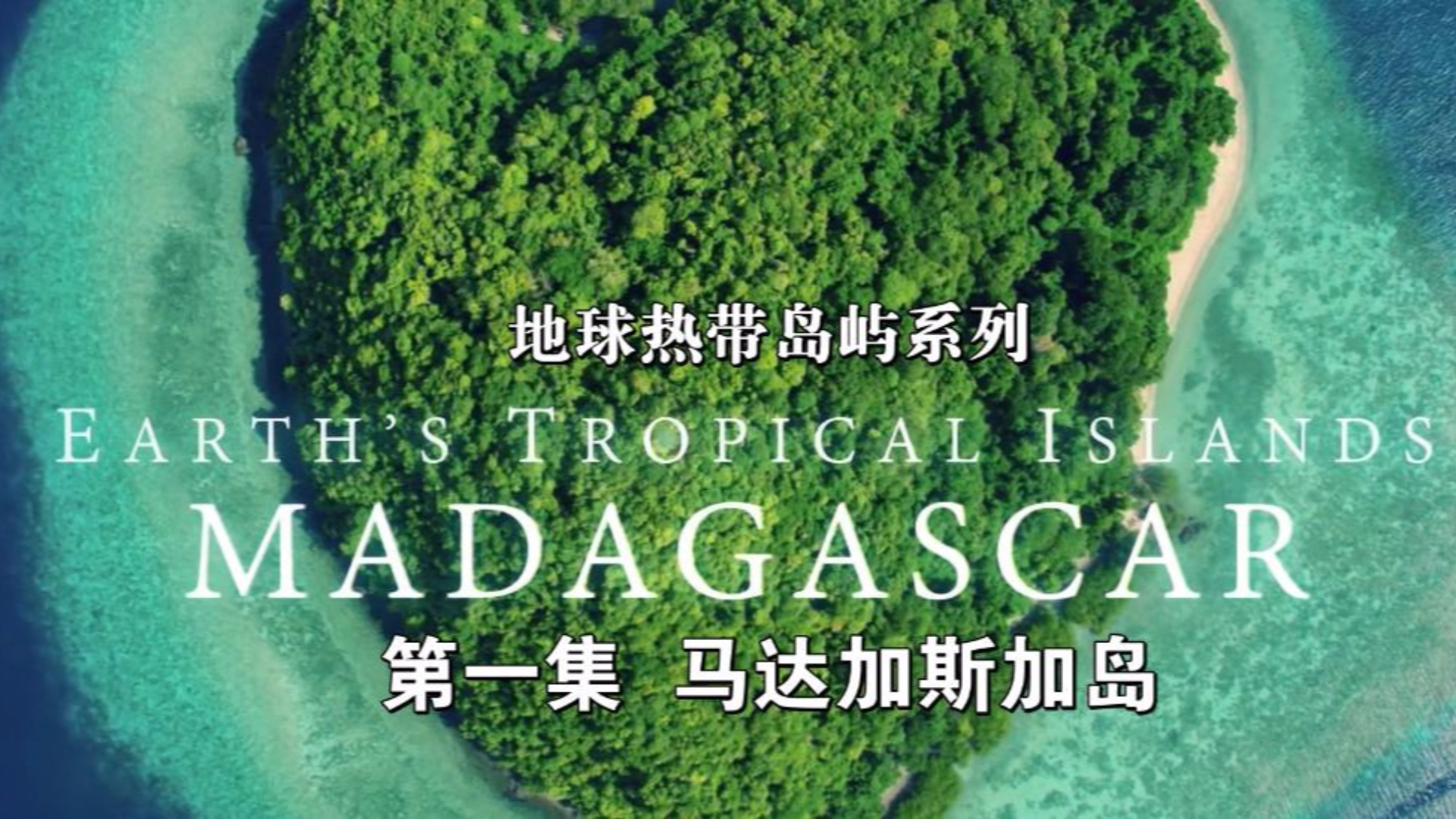 BBC热带岛屿E1.Madagascar 2020
