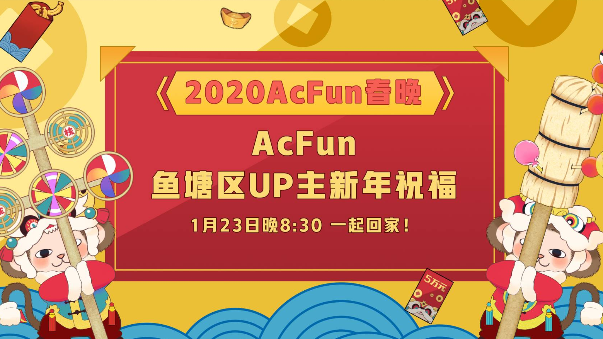 【2020A站春晚】鱼塘区(硬核)大佬来拜年辣(〃´-ω・)【祝福持续解锁中】