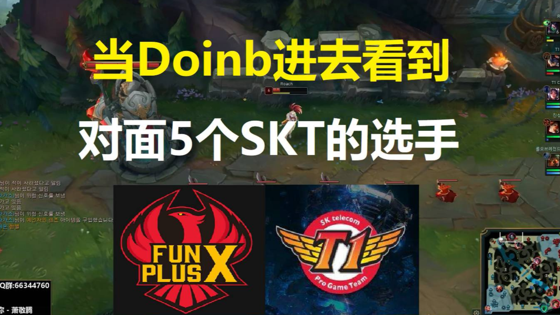 当Doinb看到对面5个全是SKT的选手,金咕咕:我太南了!