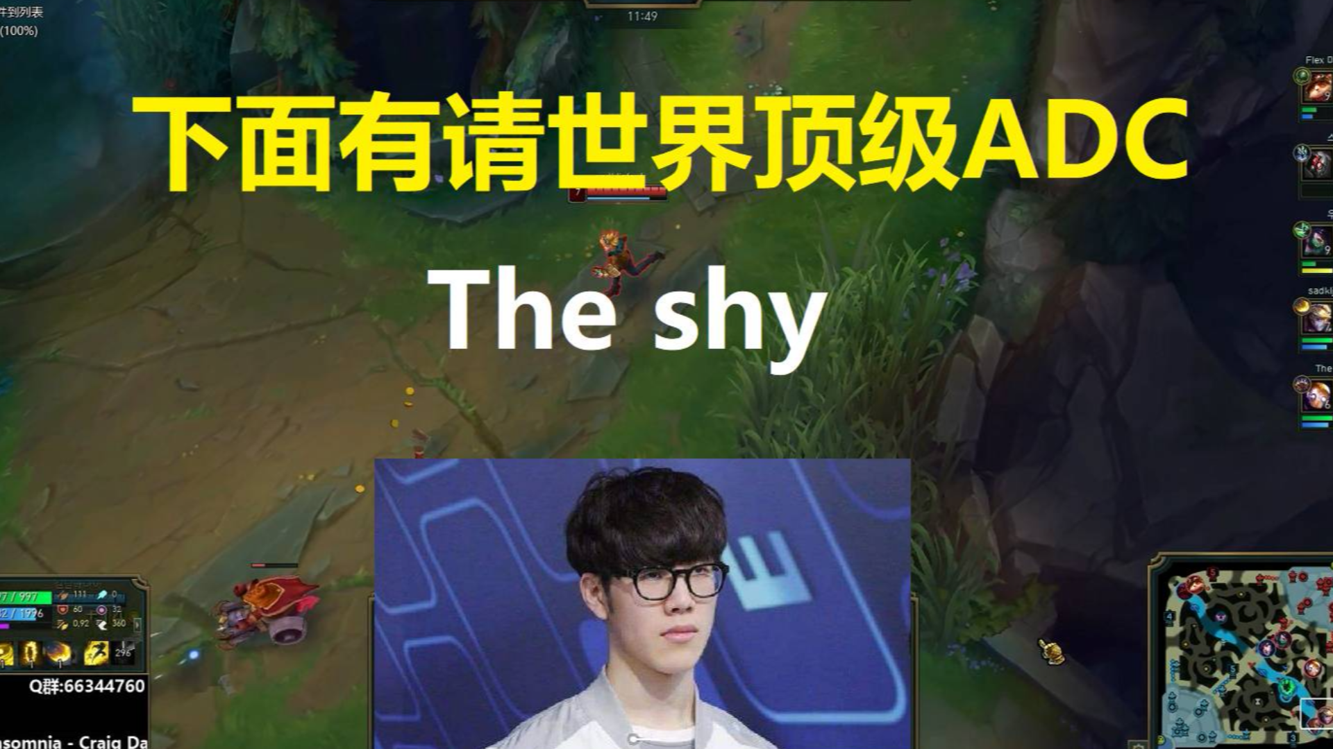 The shy的ADC已经强到这种程度了吗?