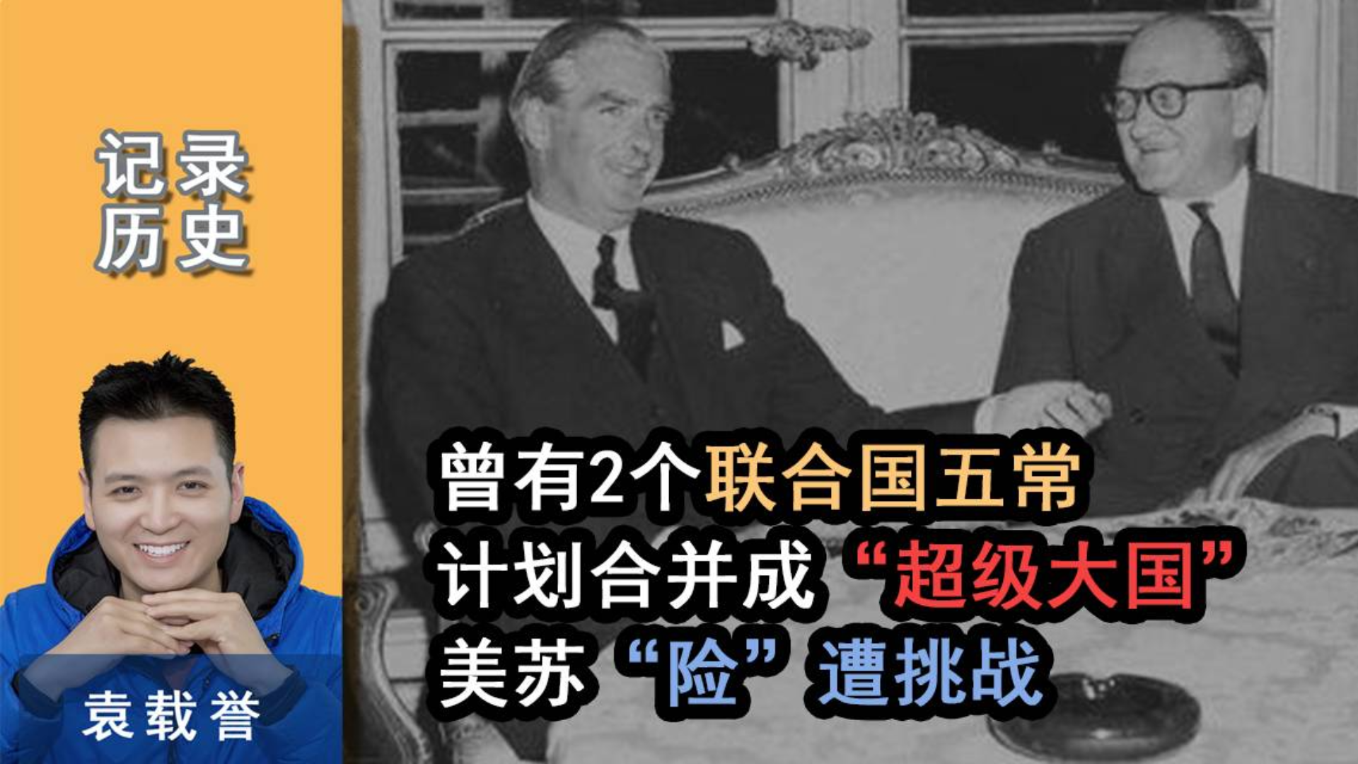英国解密文件披露,曾有2个联合国五常,计划合并成超级大国