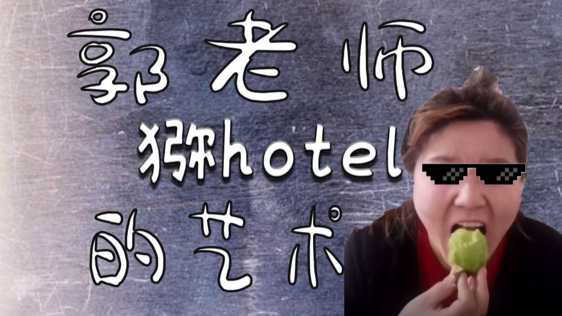 猕hotel的艺术