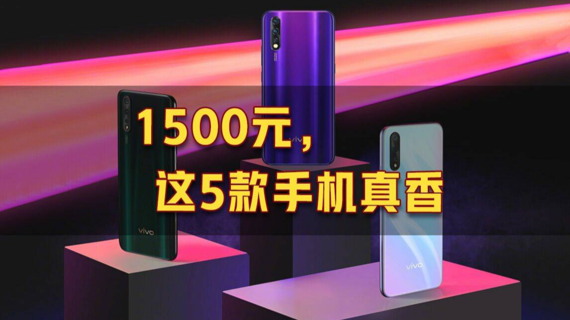 2020年千元新机盘点,1500元以内5款值得购买的新机!