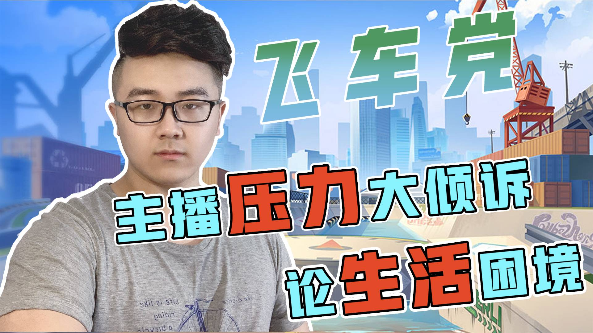 【飞车党】一位不知名主播爆料行业内幕?真香了!