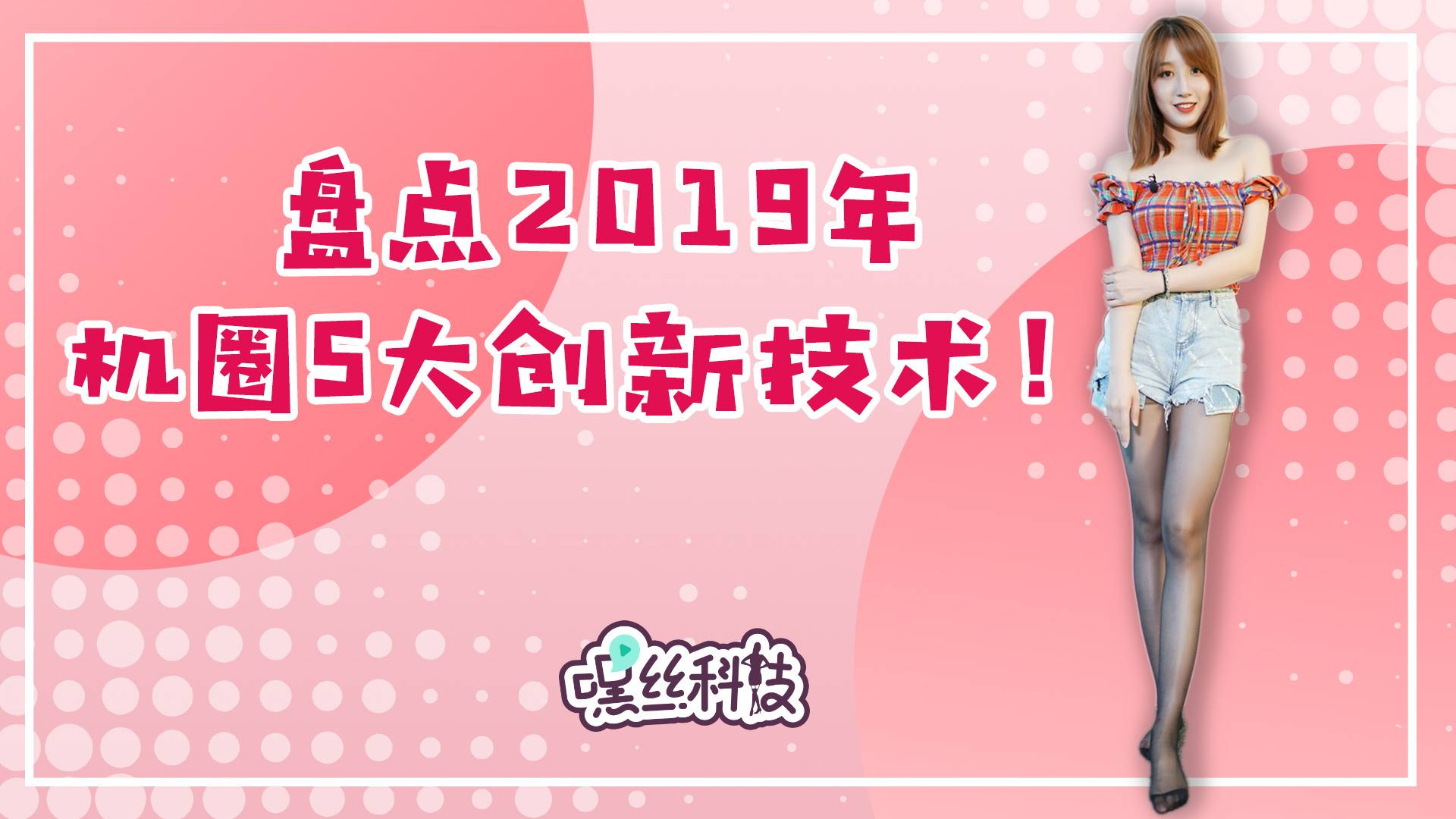 盘点2019年5大创新技术!除了高刷新率和折叠屏手机,还有这些你没想到的