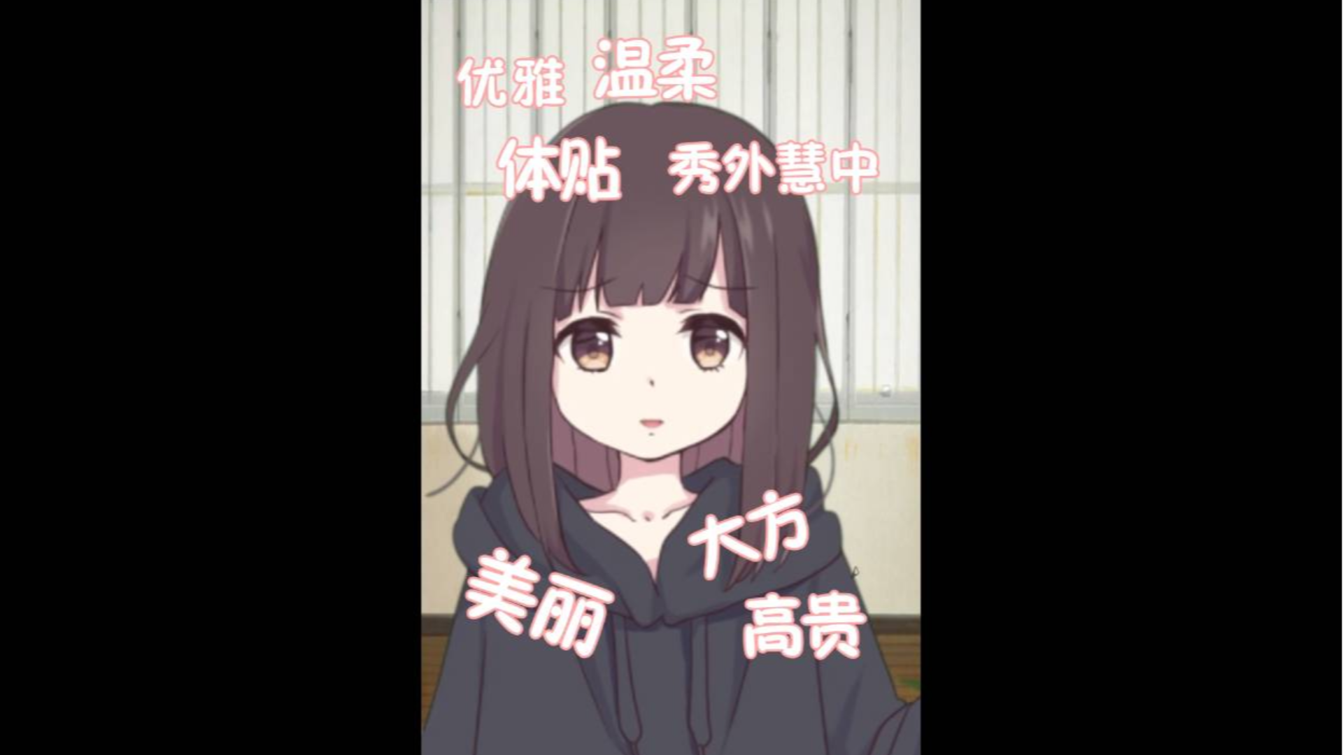 除了可爱我真是一无是处!