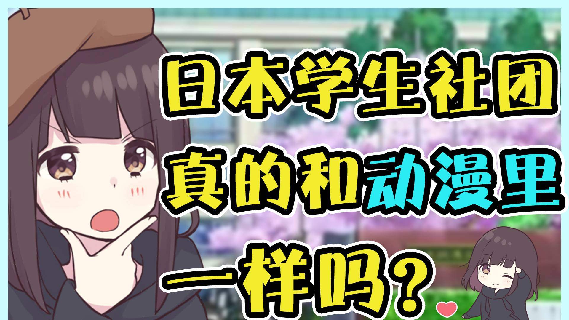 【七濑胡桃】日本第一学生社团竟然是.....