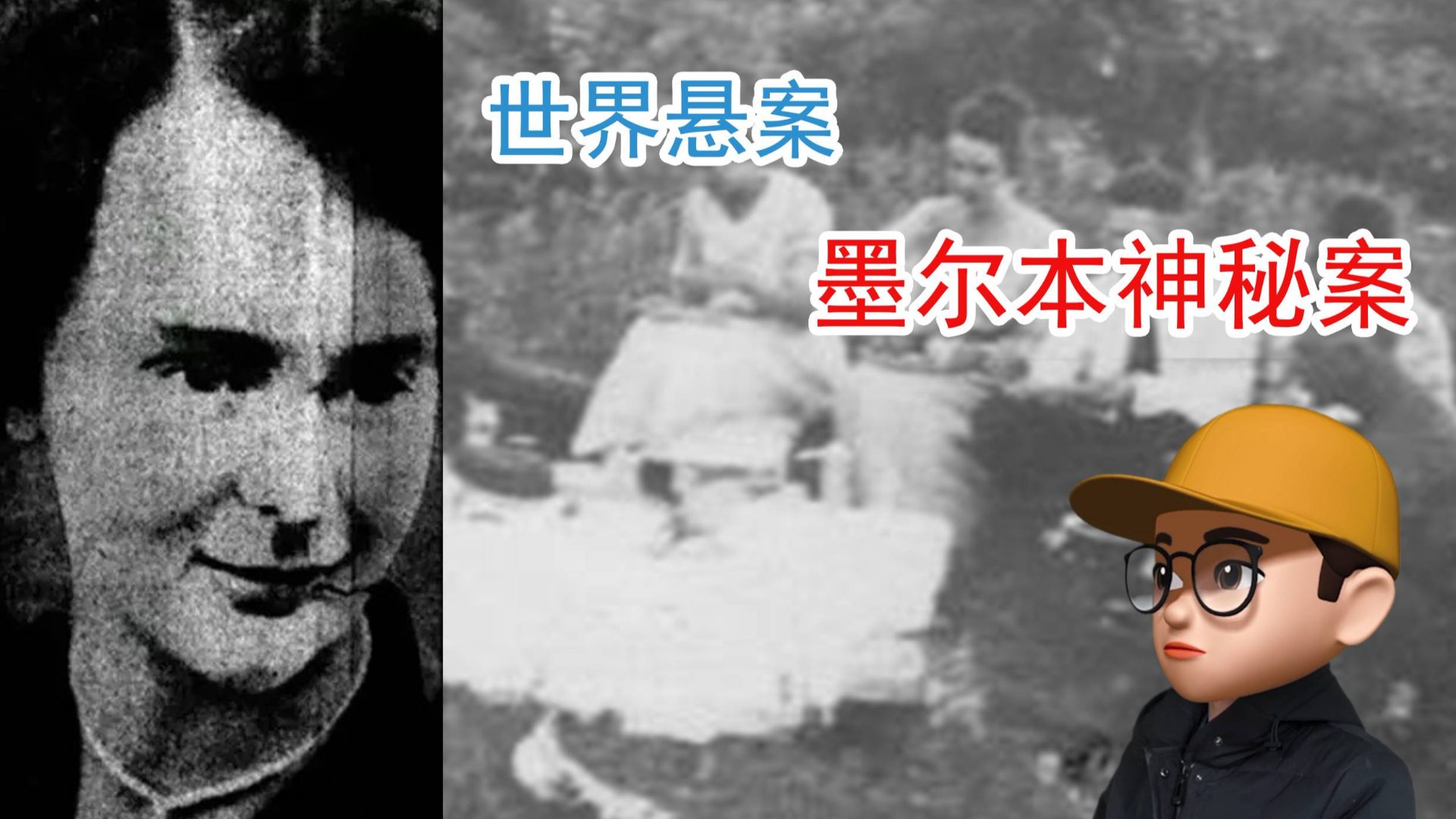 世界十大悬案之墨尔本神秘案