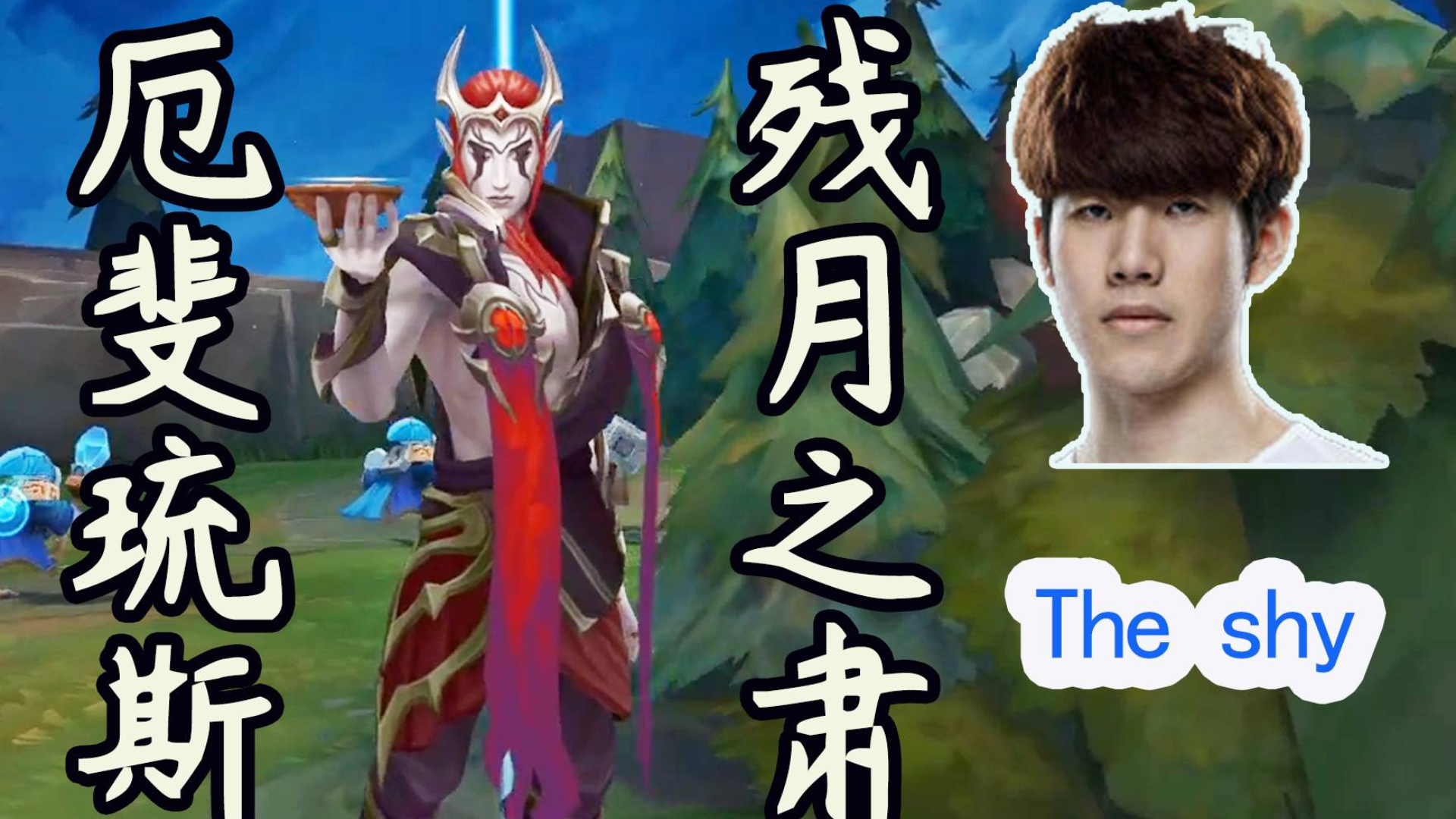 遗落青铜段位的战神——The shy残月之肃厄斐琉斯蒙太奇