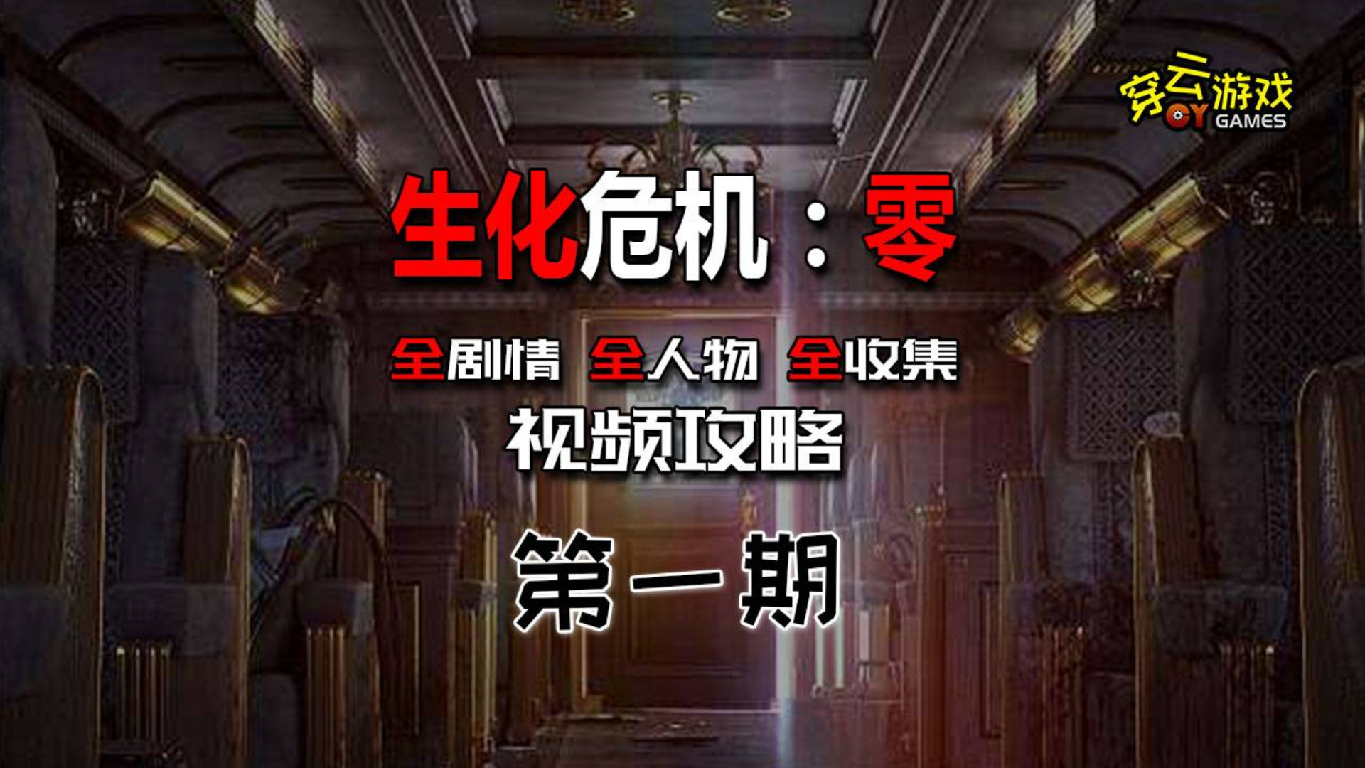 【穿云】生化危机:零【01】 最高难度(全收集 全剧情 )视频攻略
