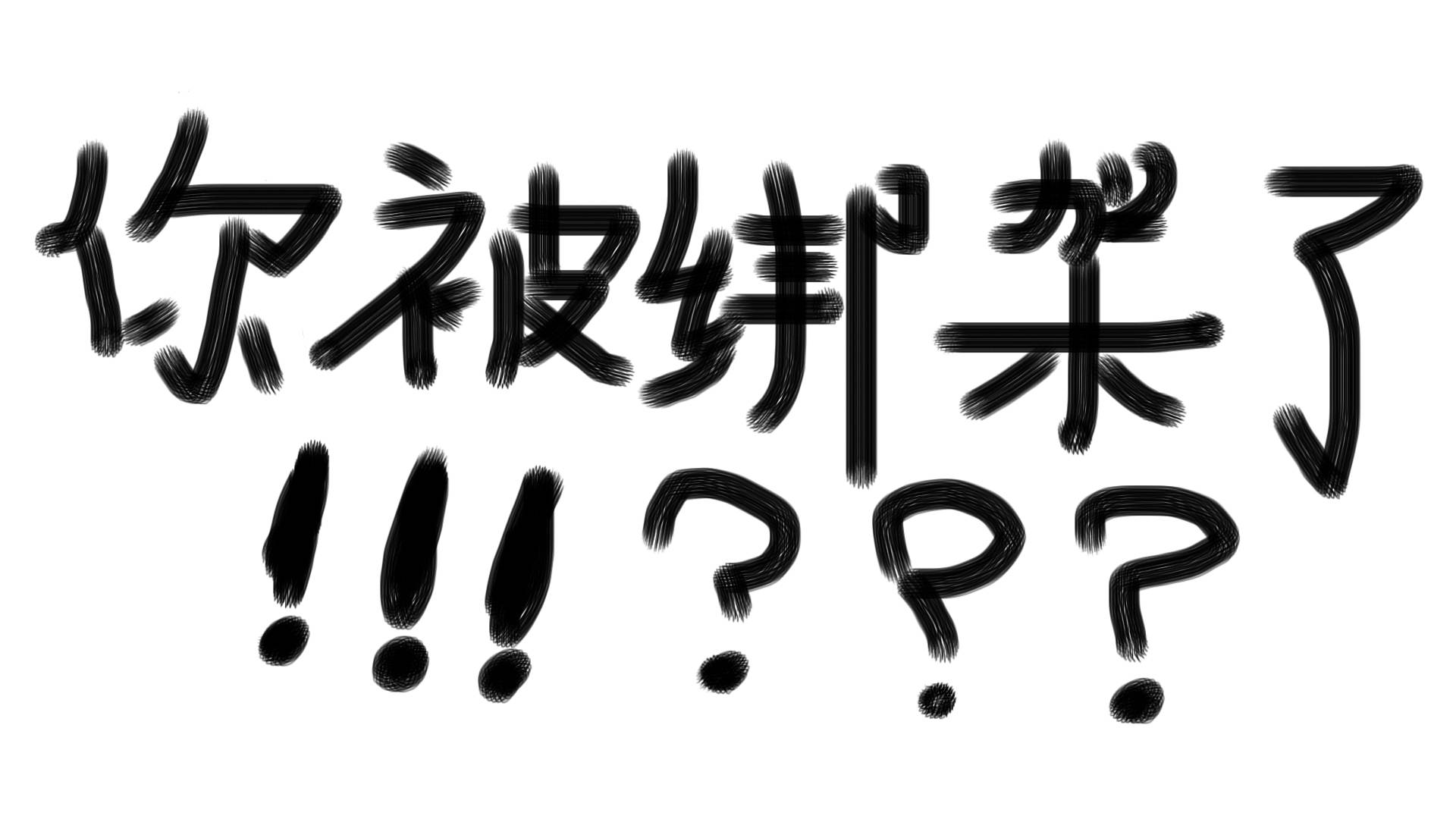 【老陈】这是一场革命 只为惊醒少数人