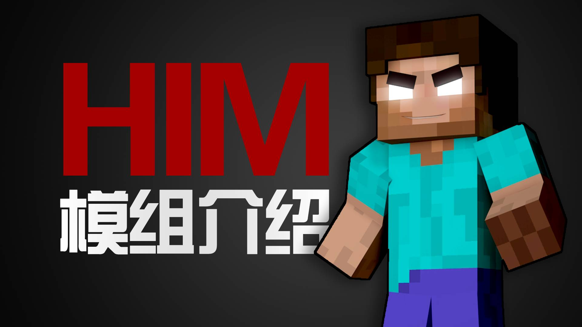 him真实存在? 最尴尬模组介绍! 铁傀儡轻松打爆末影龙! 我的世界mc