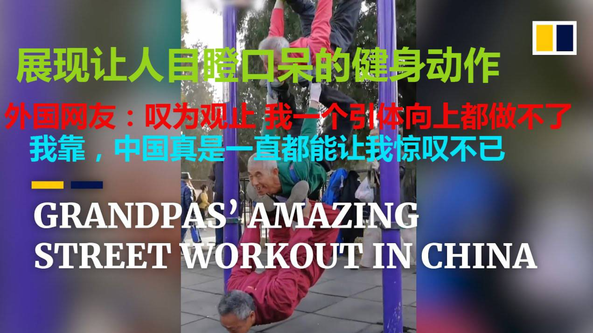 身怀绝技的中国大爷们在街头展现让人目瞪口呆的健身动作