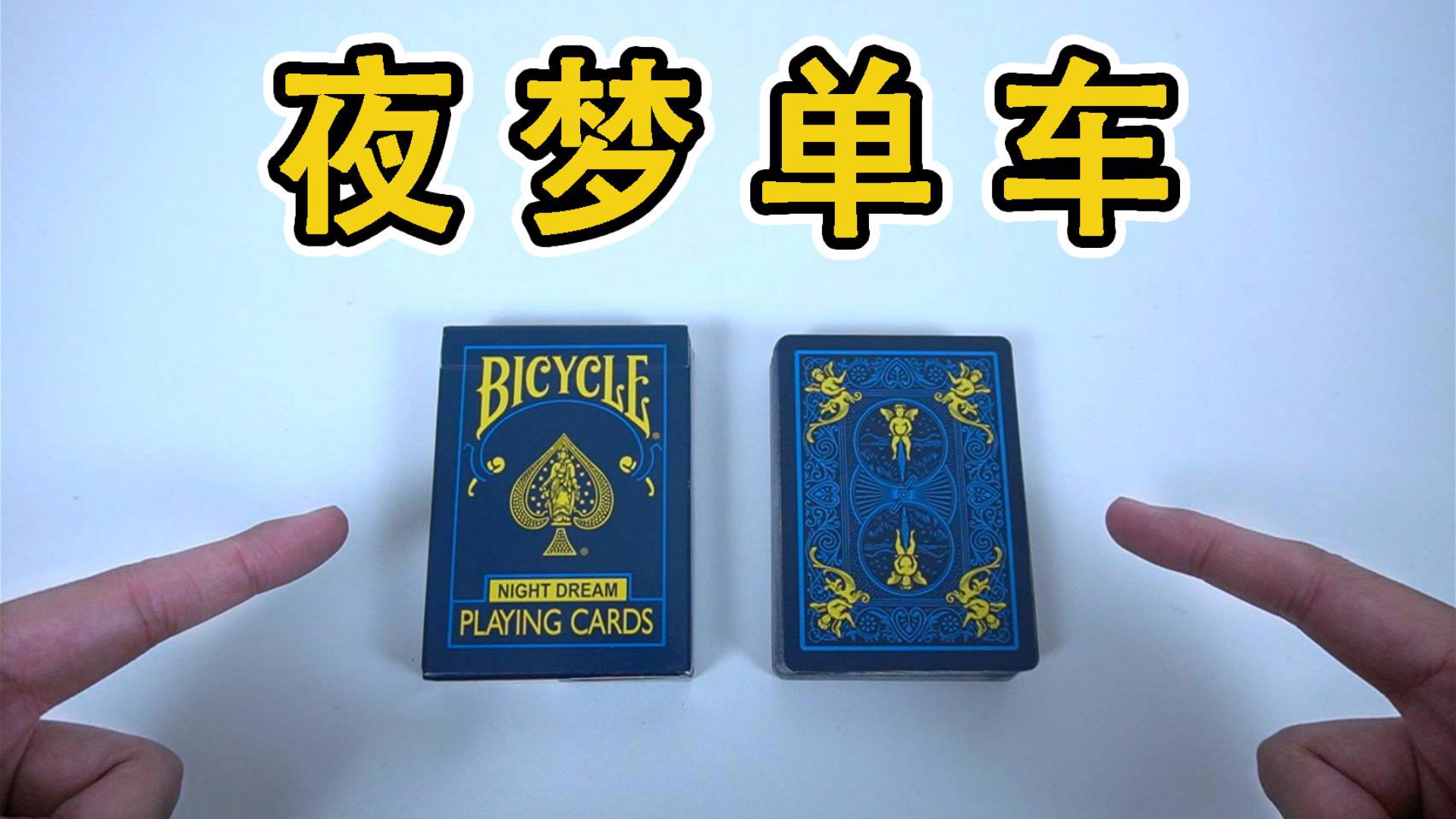经典牌背全新配色!Bicycle新品夜梦单车开箱体验【咕咕星纸牌测评】