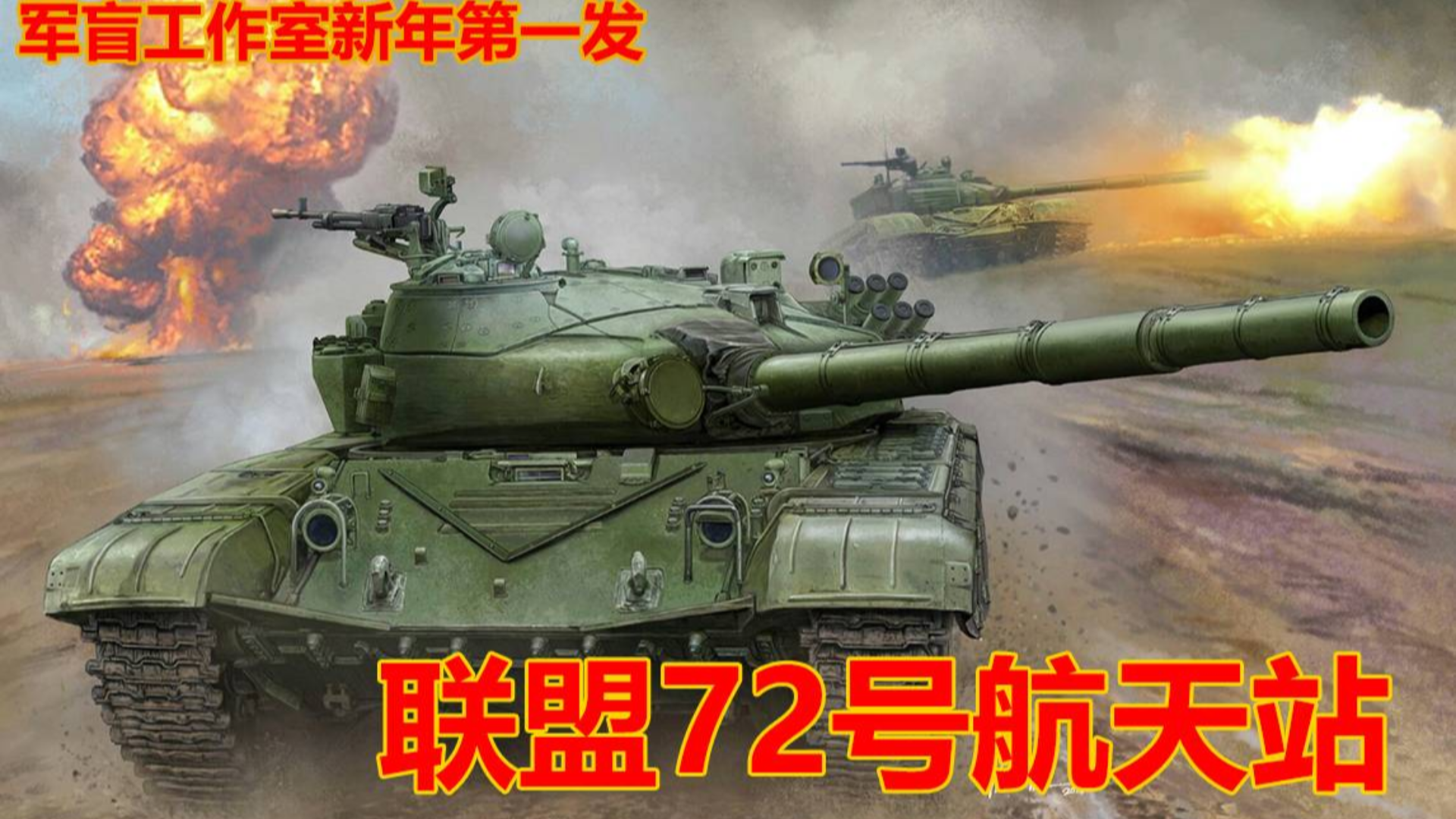 减配的逆袭——T-72主战坦克的起源与诞生