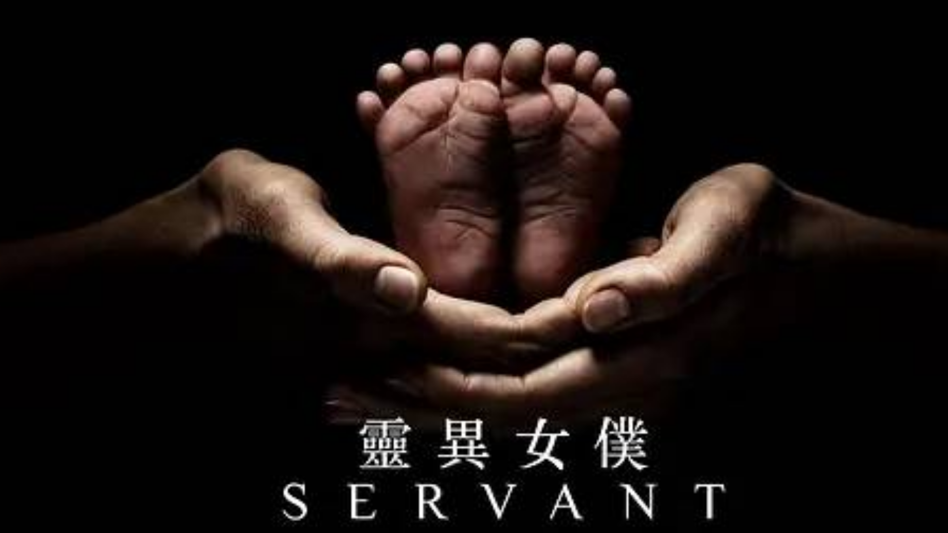 【分】灵异女仆 Servant S01E10-1