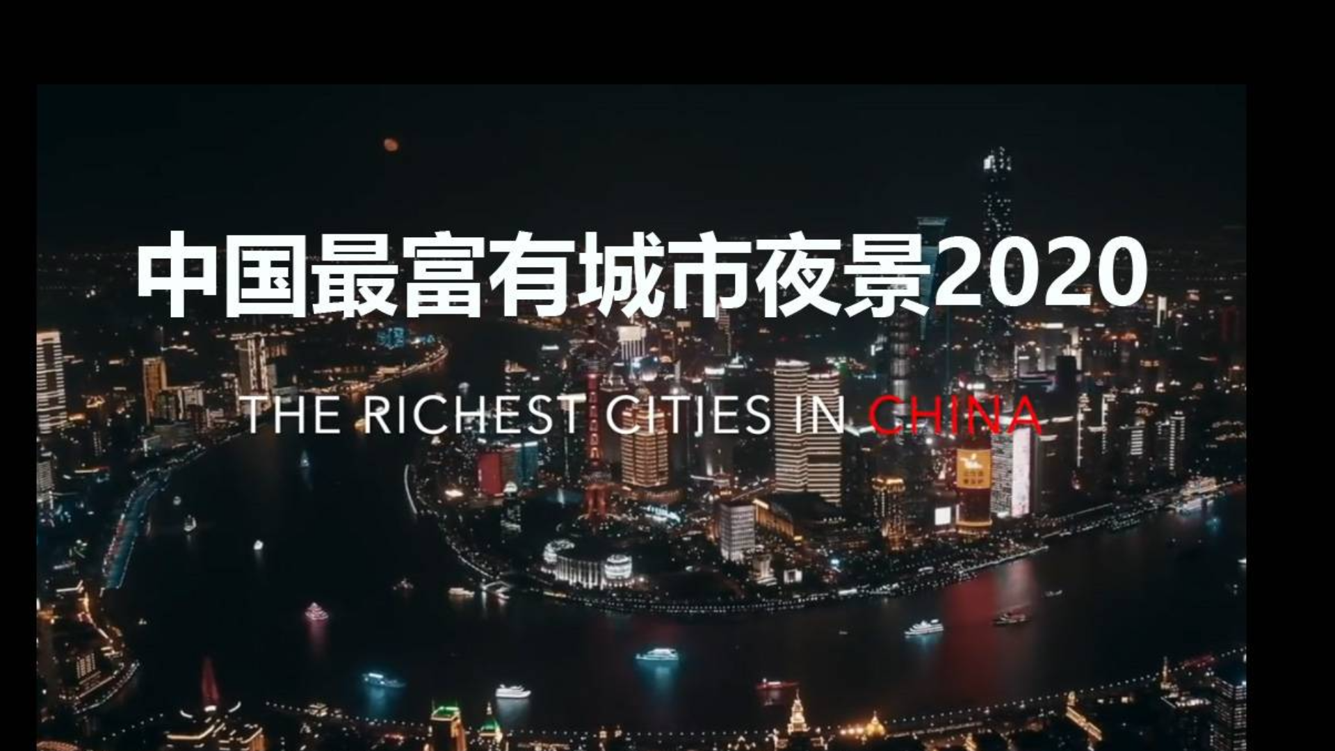 中国最富有城市夜景2020