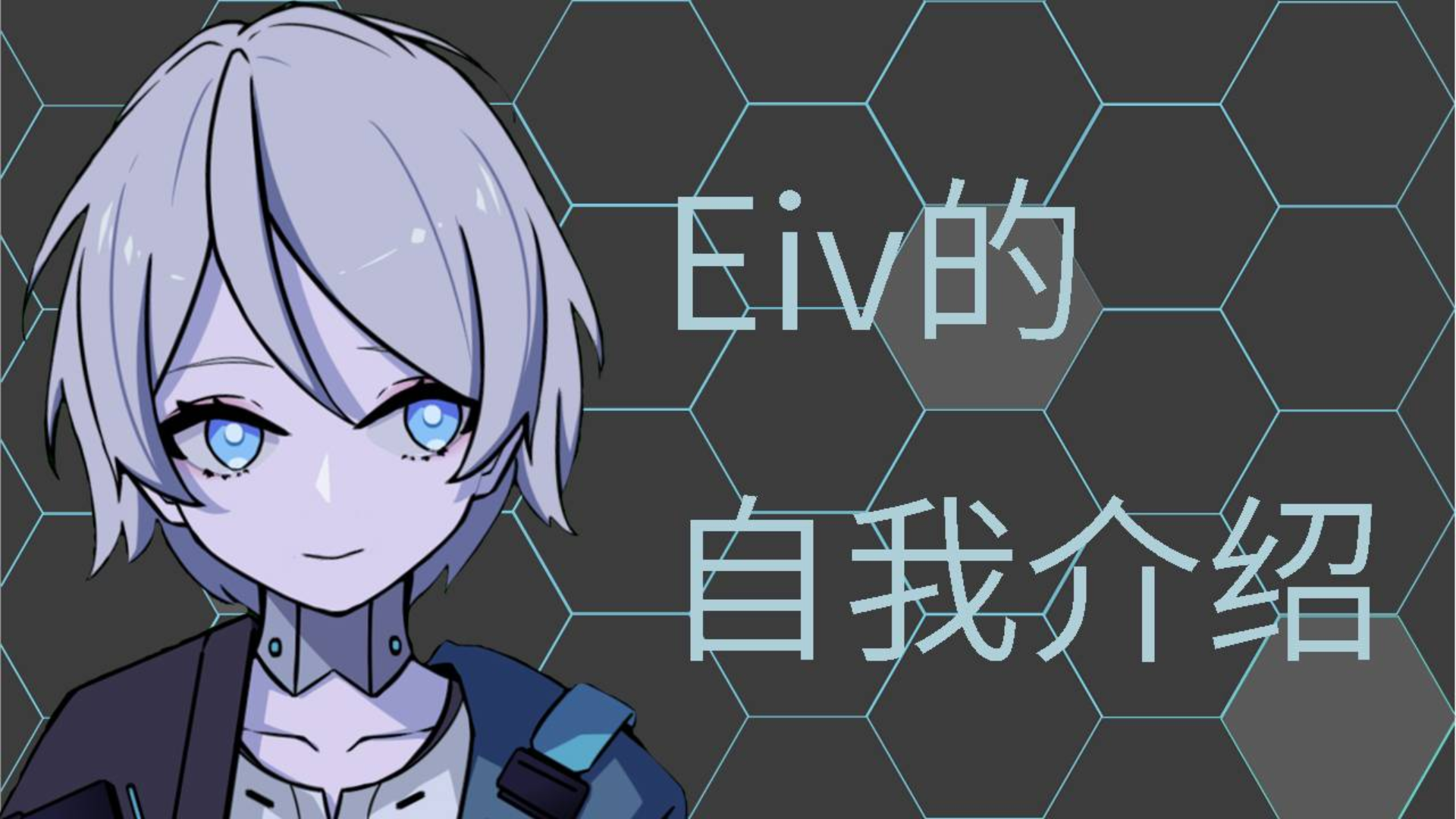 【自我介绍】合成人Eiv初见(极端唯物,机械飞升!