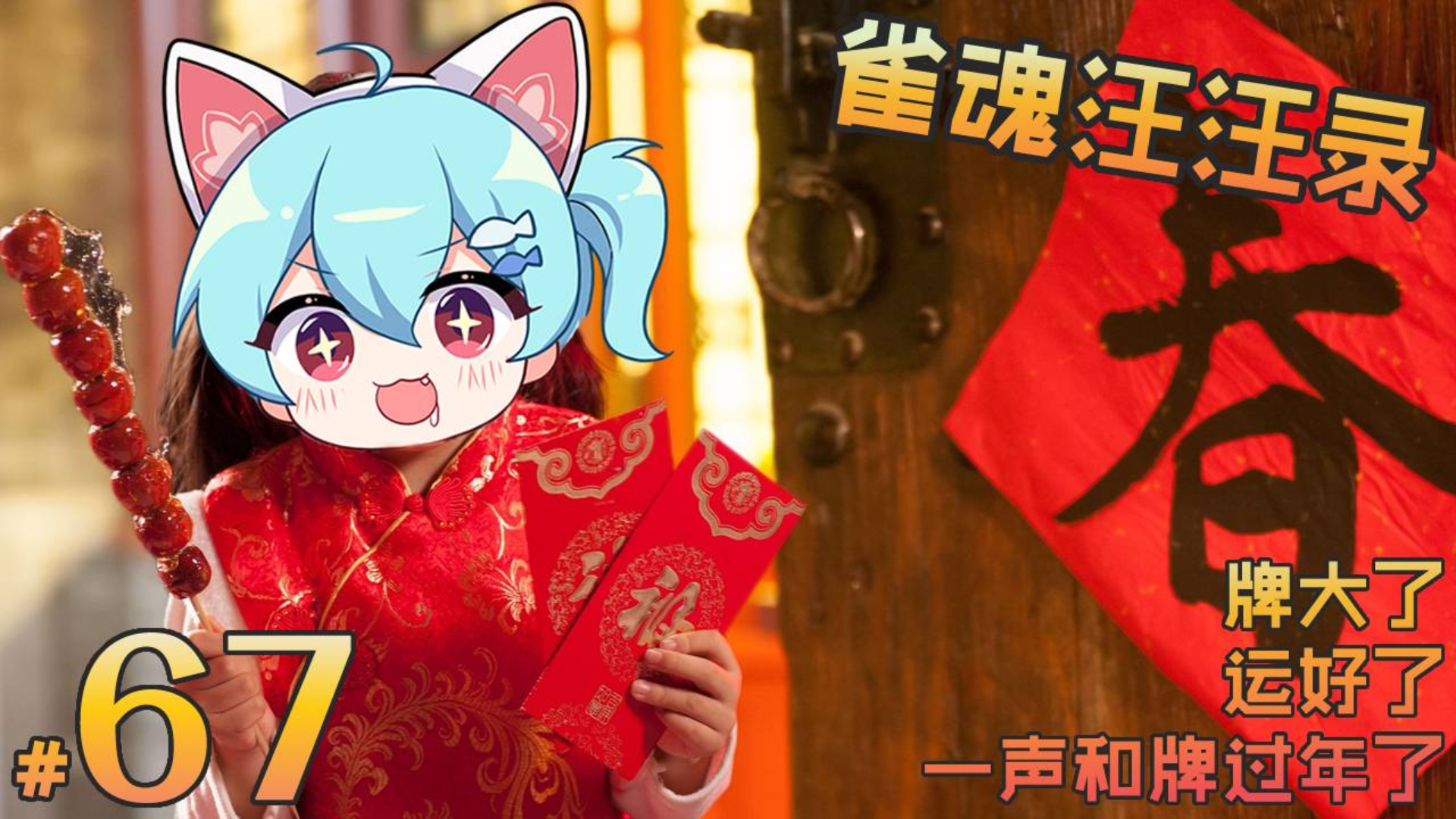 【雀魂汪汪录】第67期 点炮声中一岁除 东风送暖役满和