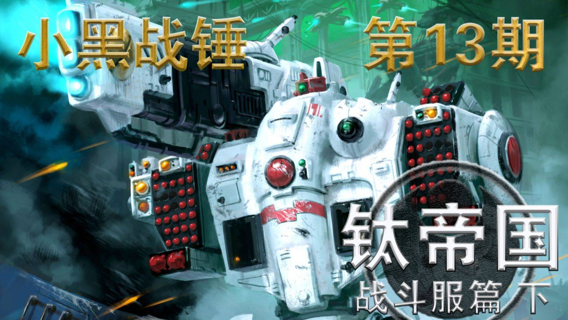【小黑战锤】史上最强战斗服! 钛帝国 战斗服篇 下 第13期