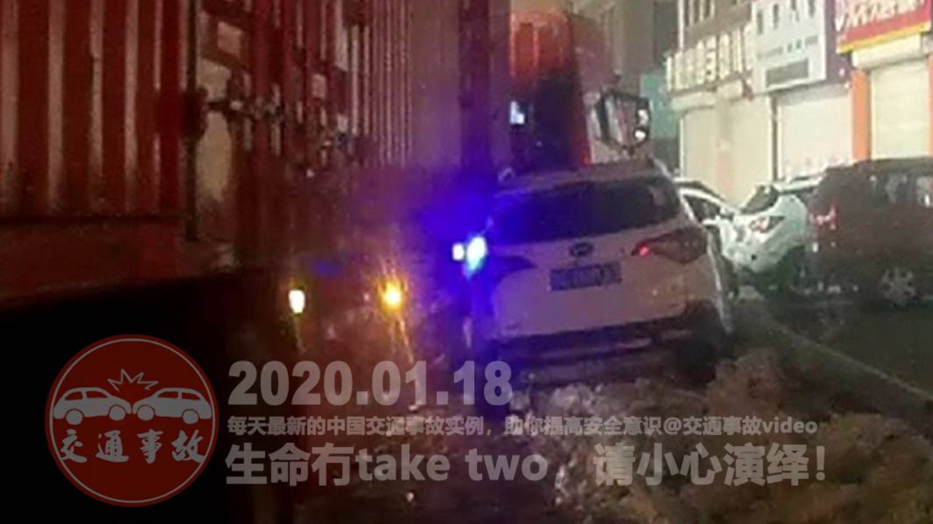 中国交通事故20200118:每天最新的车祸实例,助你提高安全意识