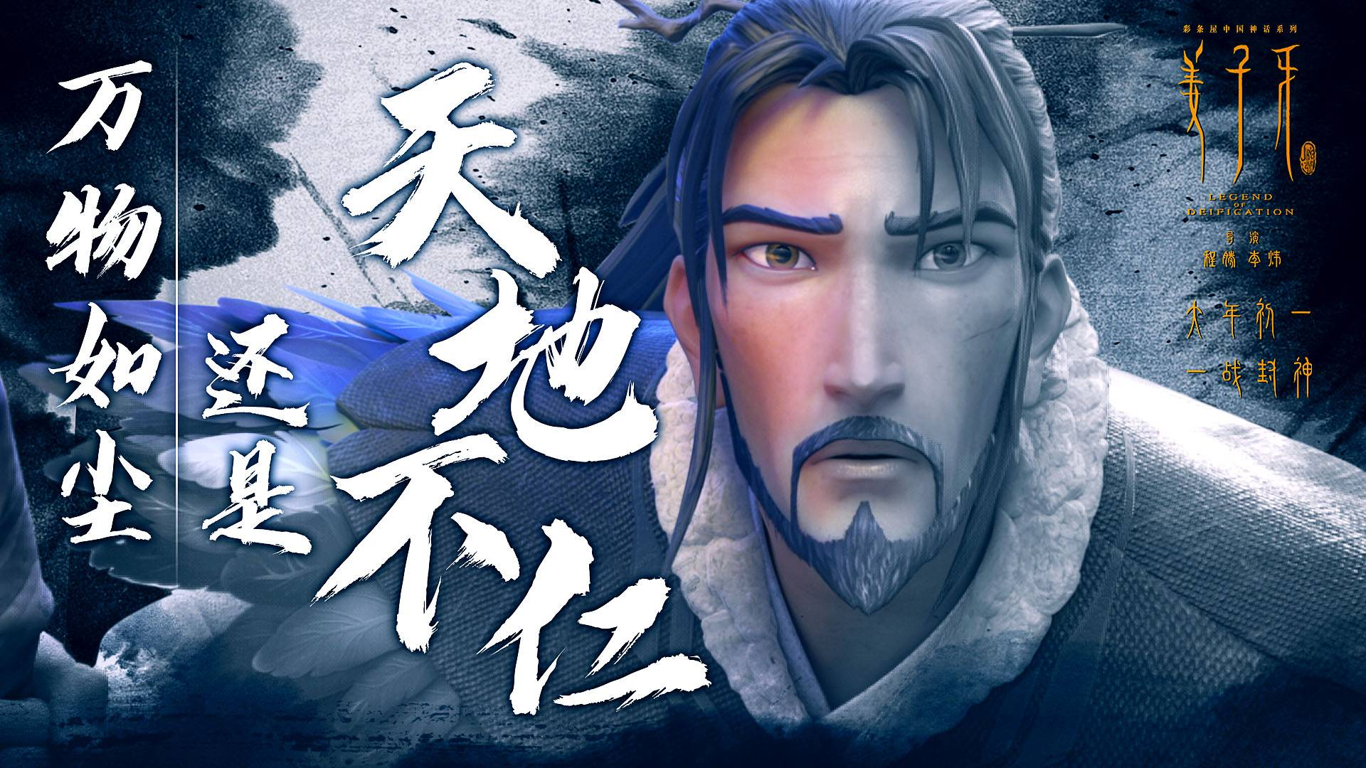 中国神话系列《姜子牙》终极预告片,高清1080p