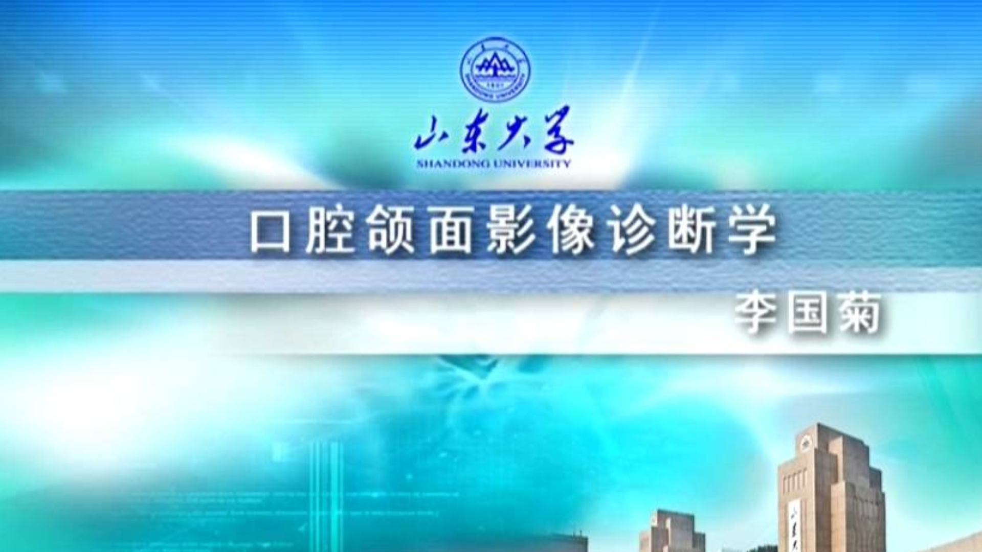 口腔颌面影像诊断学-山东大学